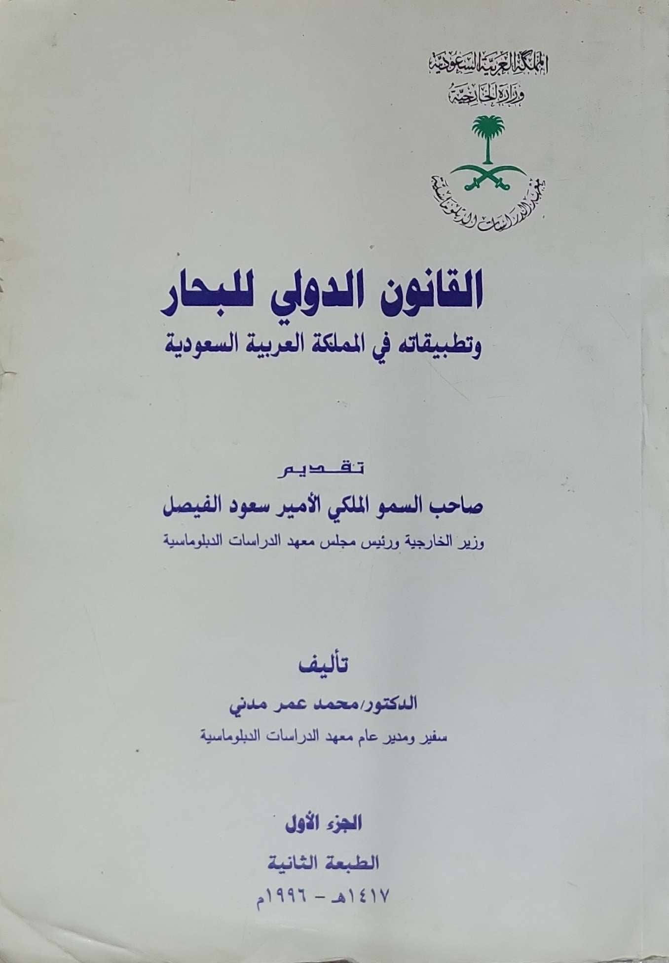 القانون الدولي للبحار: وتطبيقاته في المملكة العربية السعودية - الجزء الأول، الطبعة الثانية - محمد عمر مدني