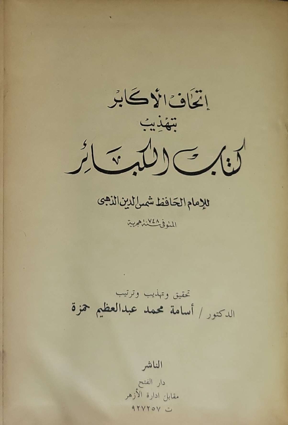 إتحاف الأكابر بتهذيب كتاب الكبائر - الإمام الحافظ شمس الدين الذهبي - أسامة محمد عبد العظيم حمزة