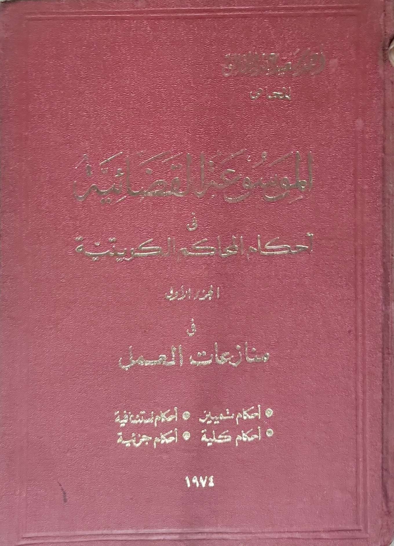 الموسوعة القضائية في أحكام المحاكم الكويتية: الجزء الأول في منازعات العمل