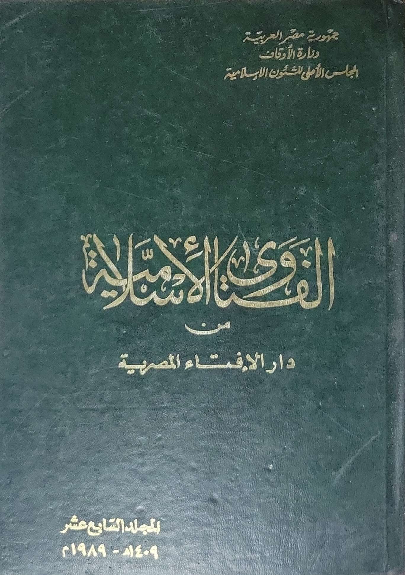 الفتاوى الإسلامية: من دار الإفتاء المصرية – المجلد التاسع عشر، 1409-1989 - دار الإفتاء المصرية