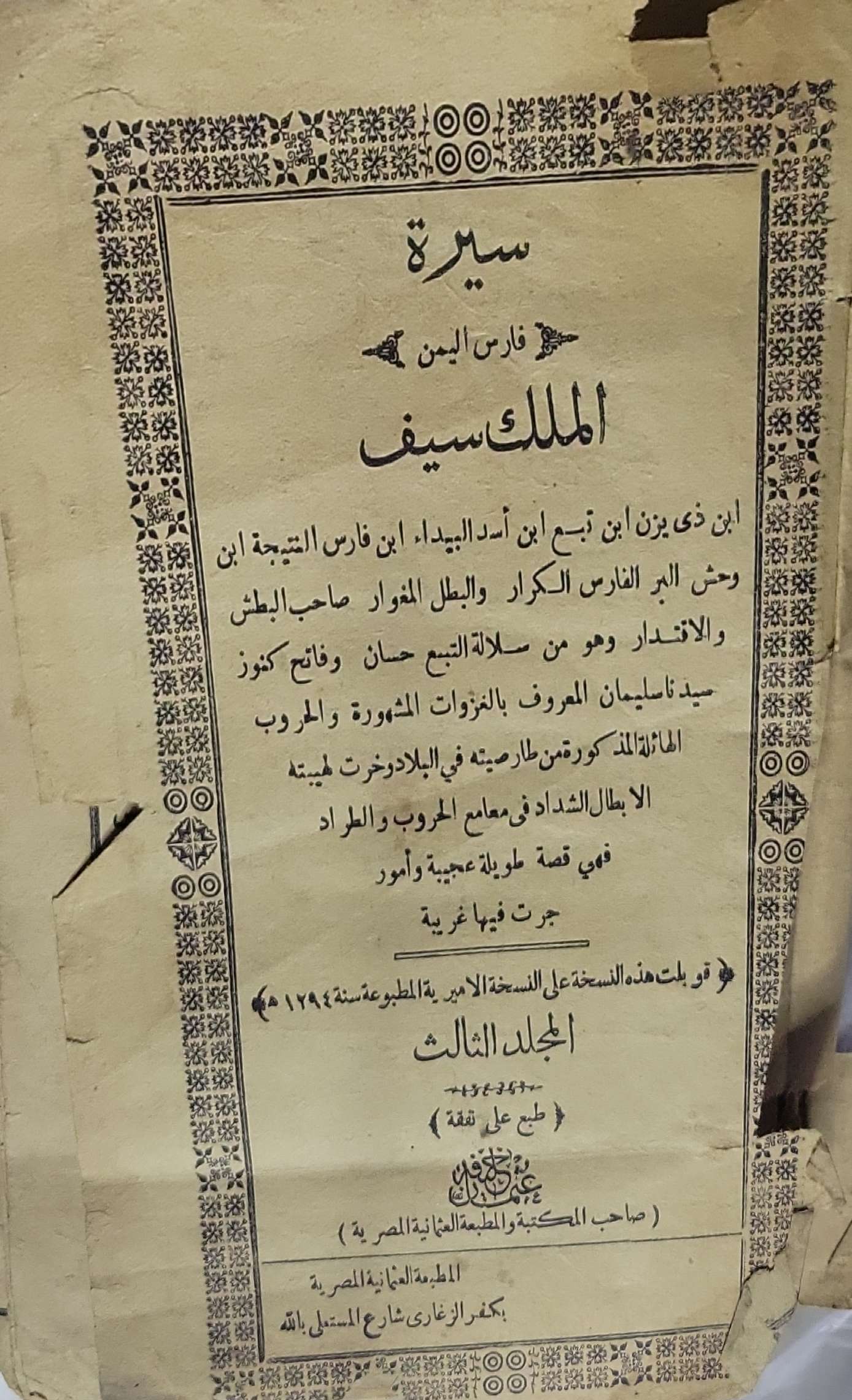 سيرة الملك سيف: فارس اليمن – المجلد الثالث