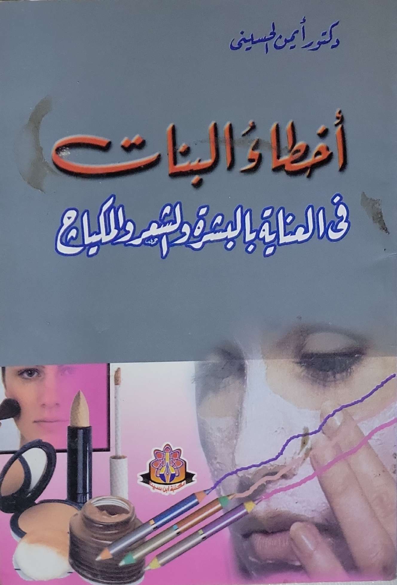أخطاء البنات: في العناية بالبشرة والشعر والمكياج - د. أمين الحسيني
