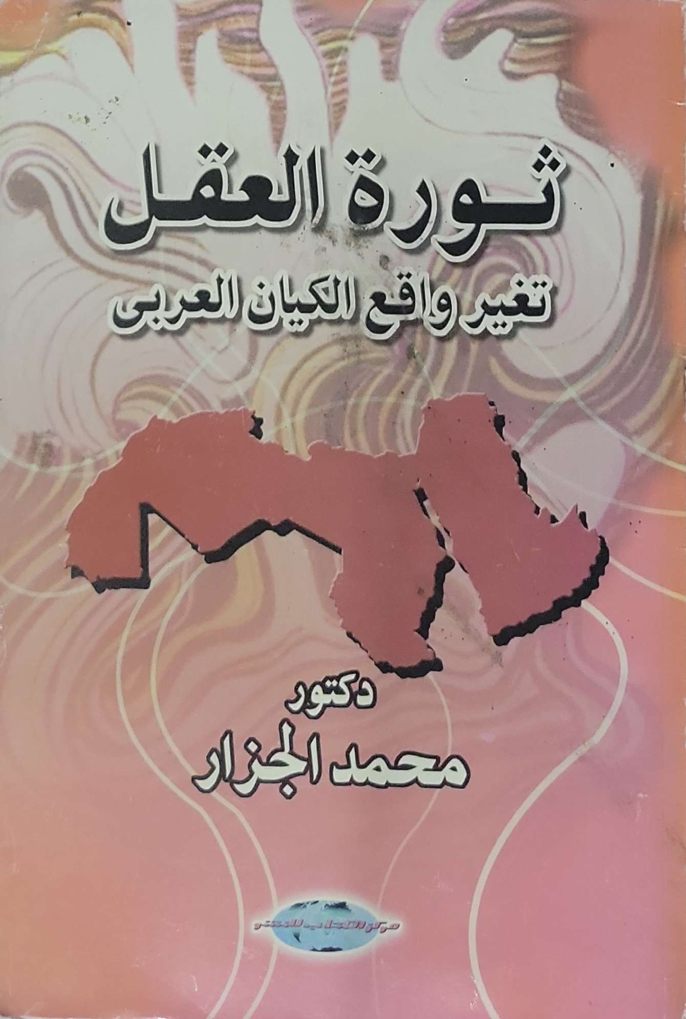 ثورة العقل: تغيير واقع الكيان العربى - محمد الجزار