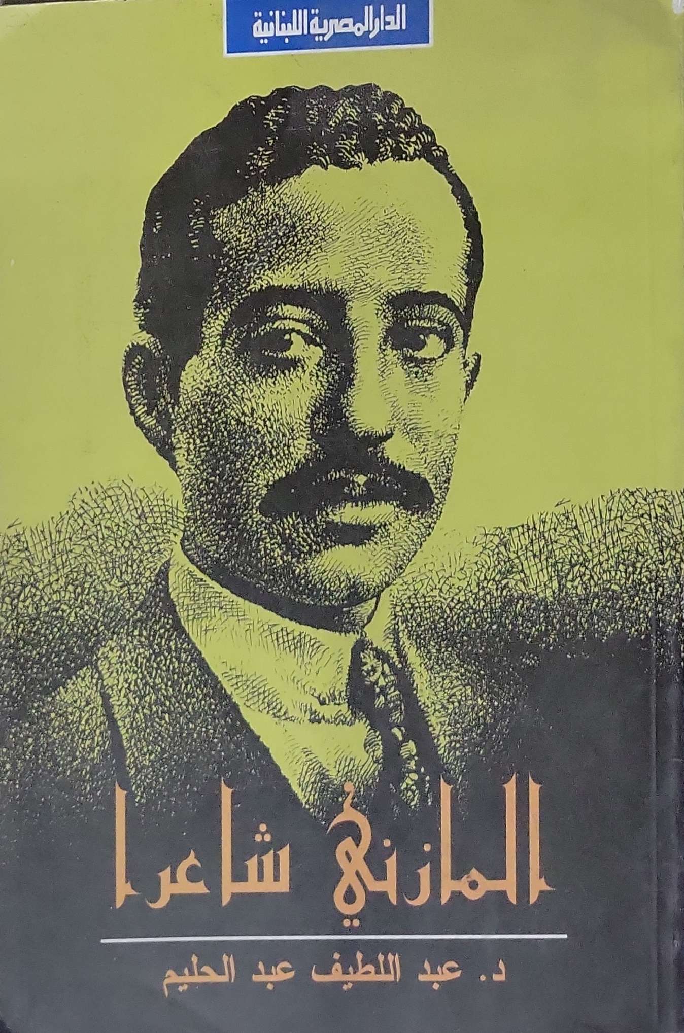 المازني شاعراً - د. عبد اللطيف عبد الحليم