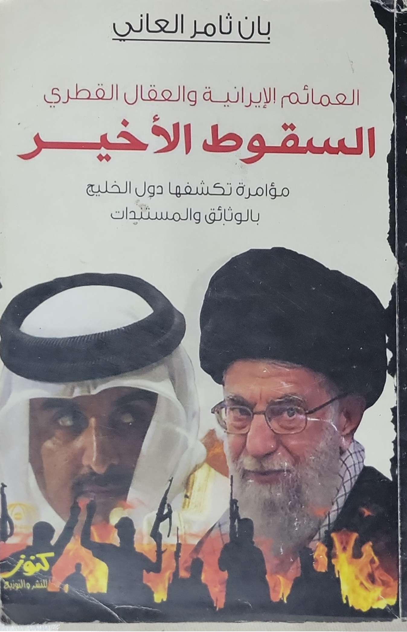 السقوط الأخير: العمائم الإيرانية والعقال القطري: مؤامرة تكشفها دول الخليج بالوثائق والمستندات - بان ثامر العاني