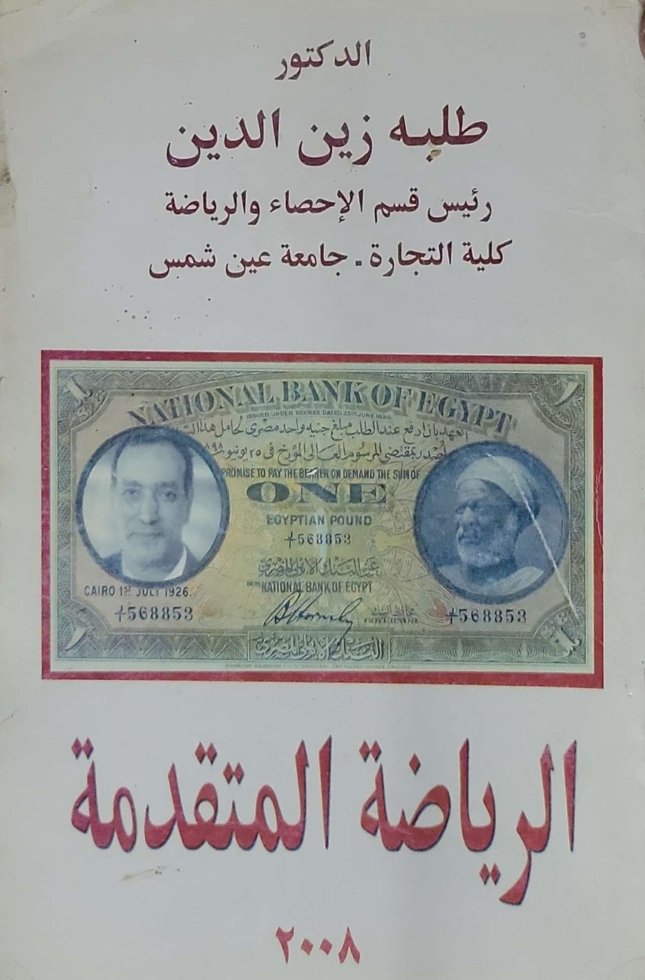 الرياضة المتقدمة - طلبه زين الدين