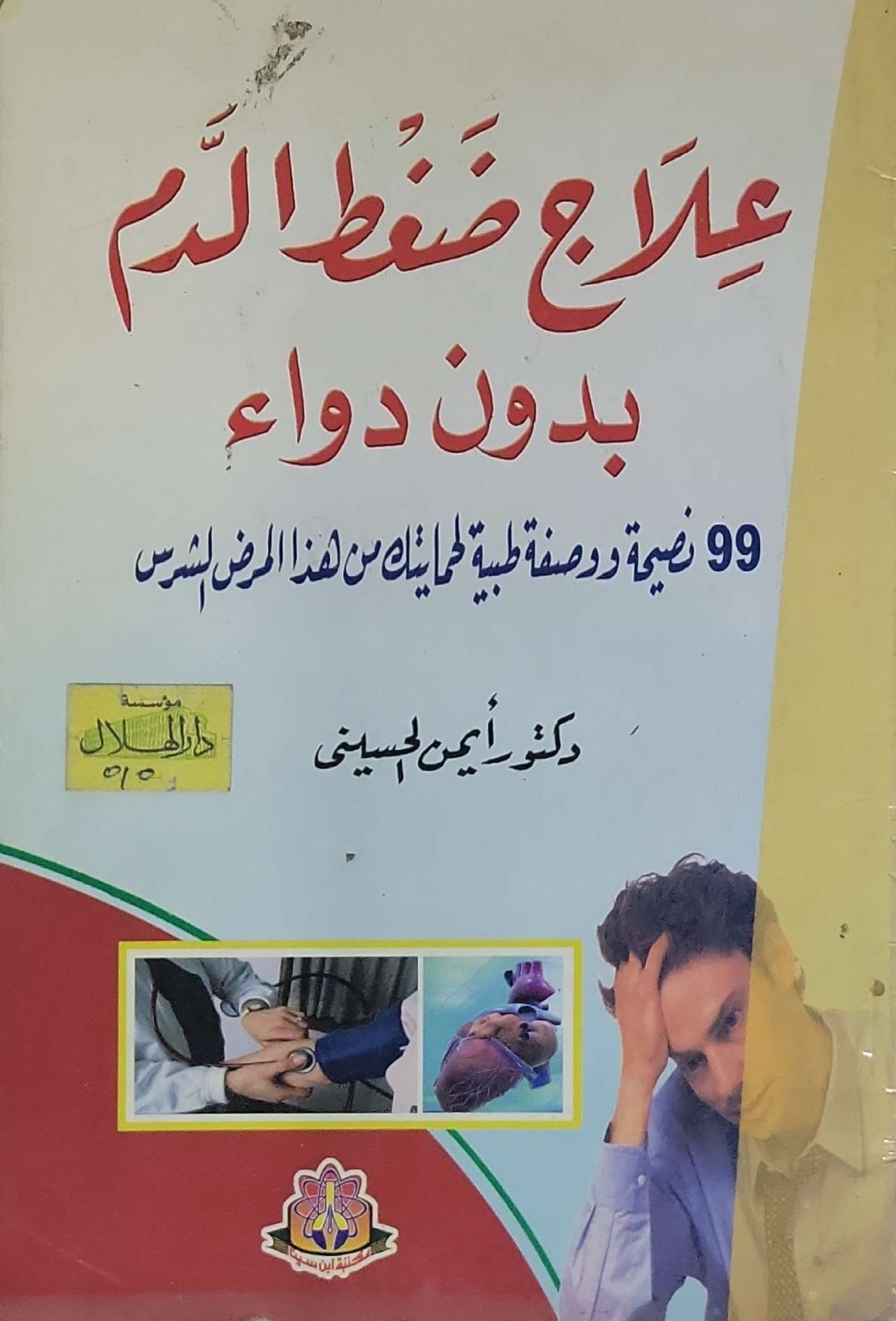 علاج ضغط الدم بدون دواء: 99 نصيحة ووصفة طبية لحمايتك من هذا المرض اللعين - دكتور أيمن الحسيني