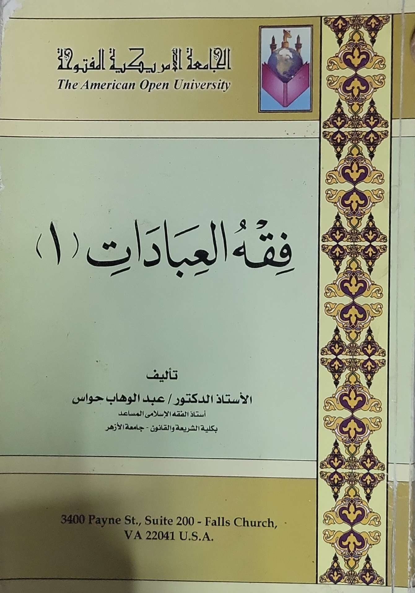 فقه العبادات (1) - الأستاذ الدكتور عبد الوهاب جواس