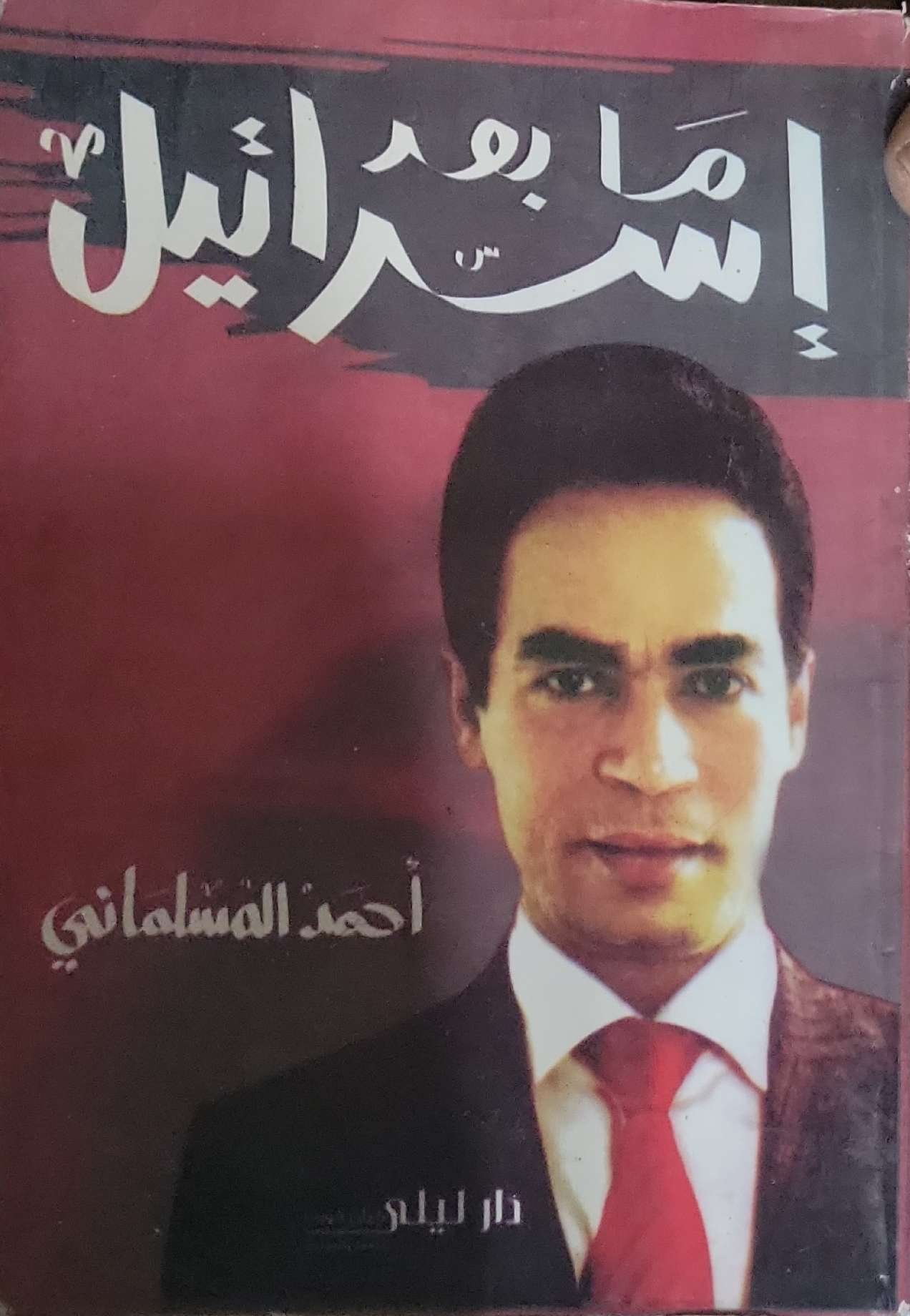 ما بعد إسرائيل - أحمد المسلماني