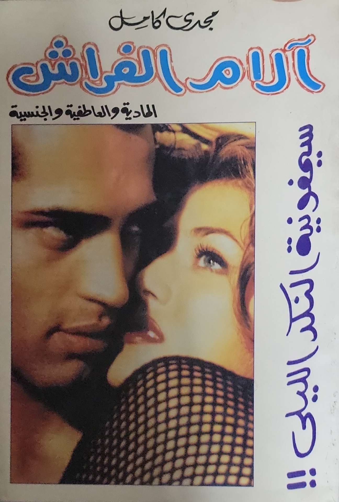 آلام الفِراش: المادية والعاطفية والجنسية - مجدي كامل