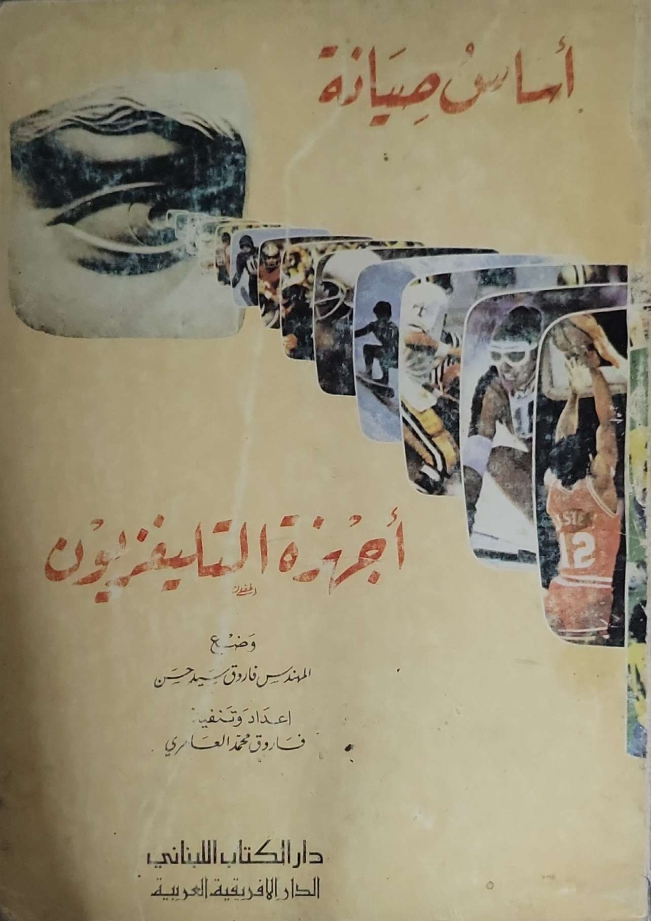 أساس صيانة أجهزة التلفزيون - فاروق سعيد حسن