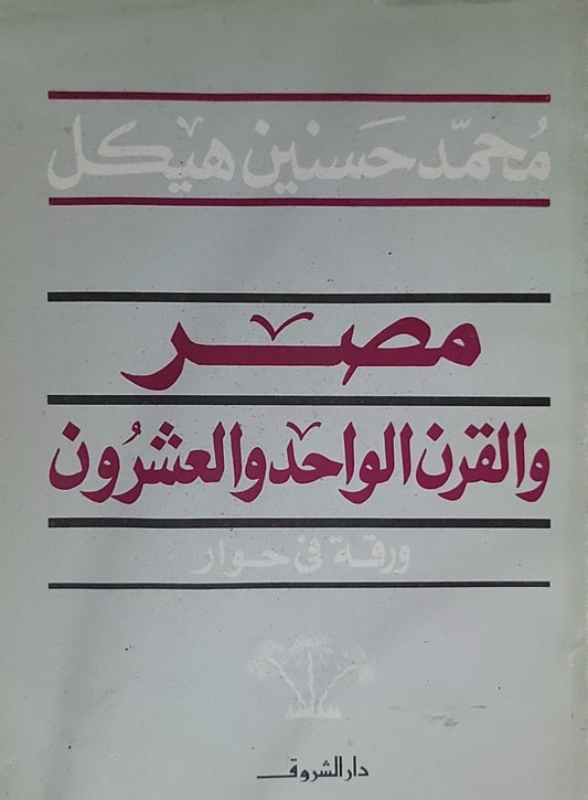 مصر والقرن الواحد والعشرون: ورقة في حوار - محمد حسنين هيكل