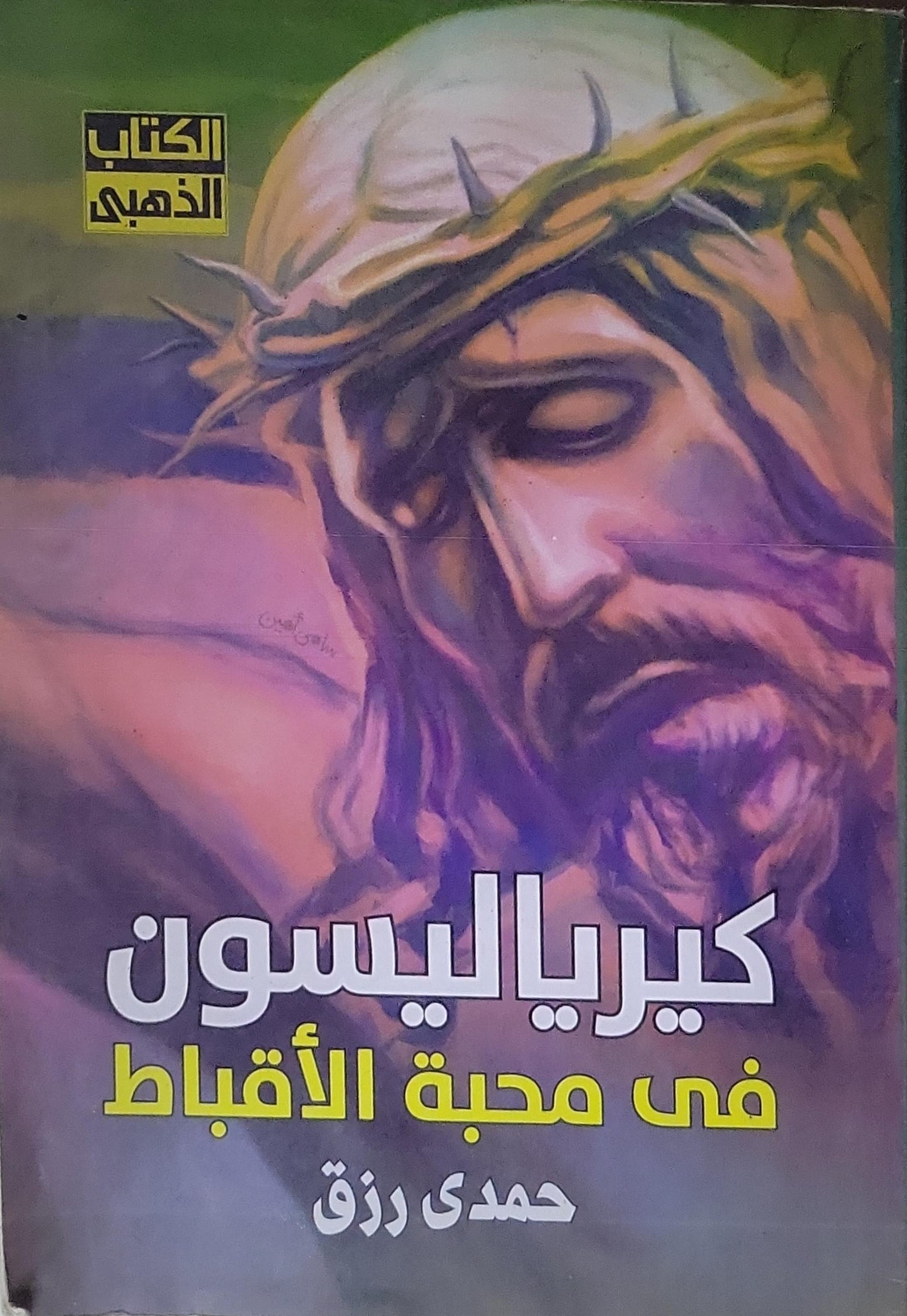 كيريا ليسون في محبة الأقباط - حمدي رزق