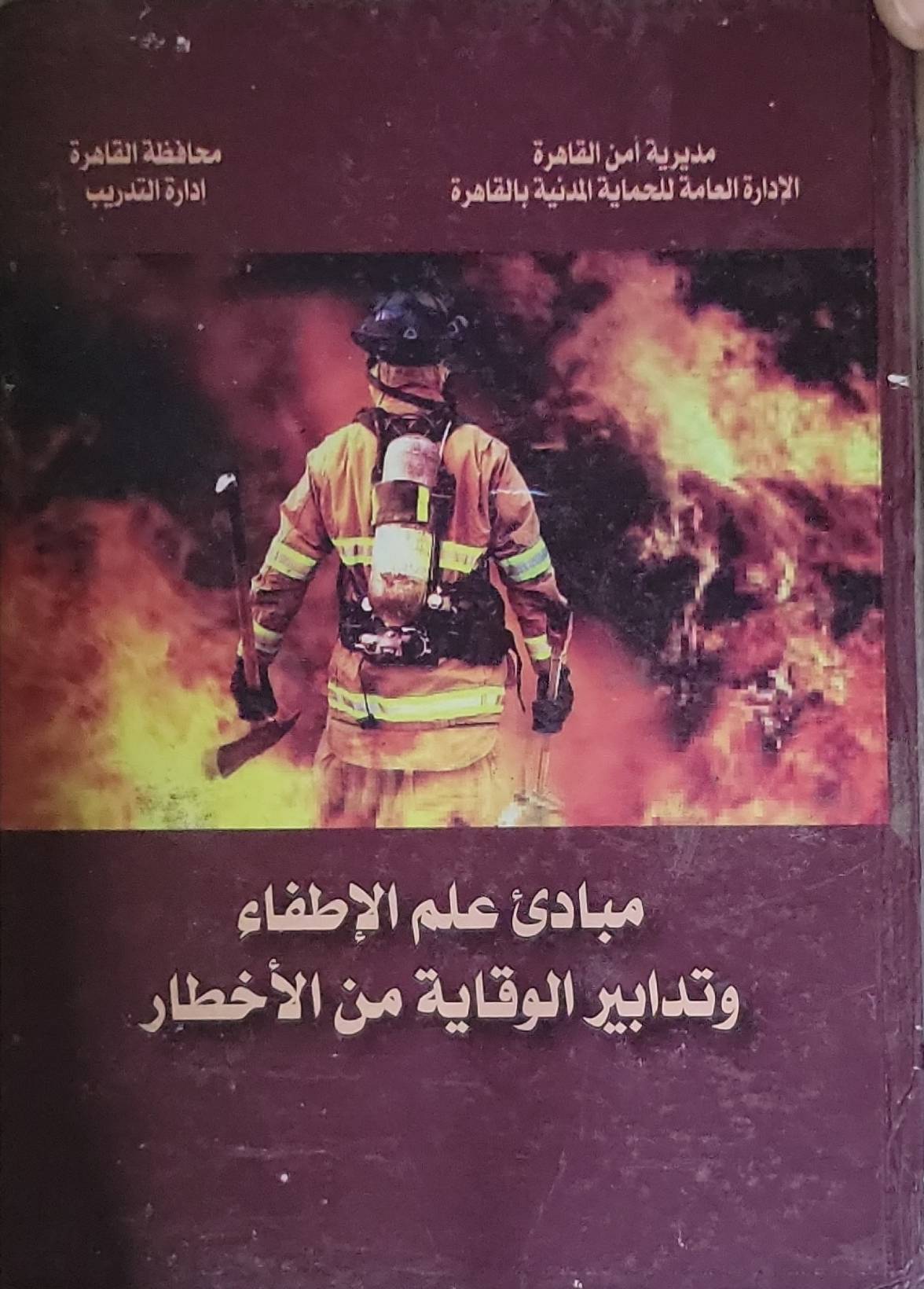 مبادئ علم الإطفاء وتدابير الوقاية من الأخطار - مديرية أمن القاهرة - الإدارة العامة للحماية المدنية بالقاهرة - محافظة القاهرة - إدارة التدريب