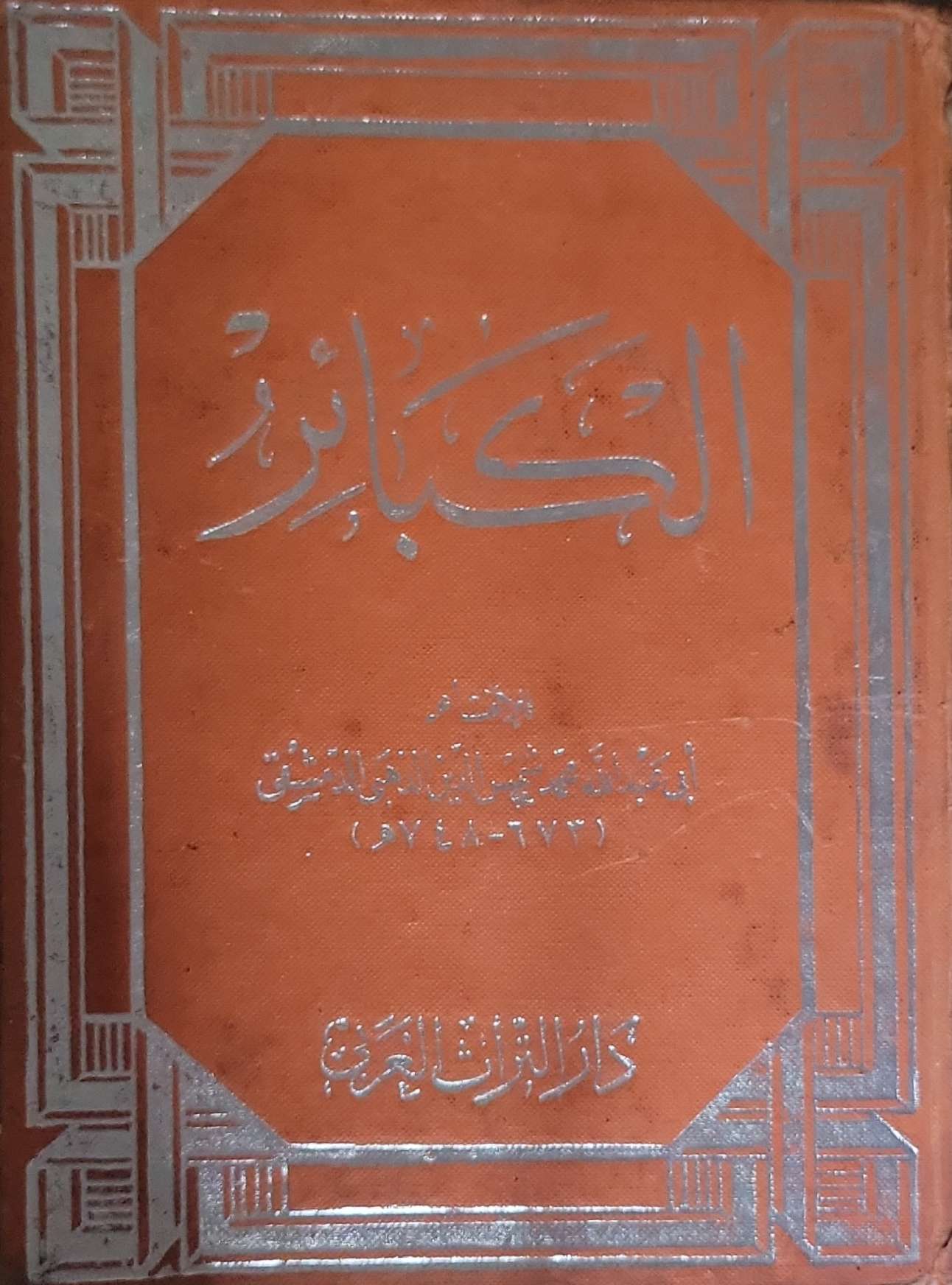 الكبائر - شمس الدين الذهبي