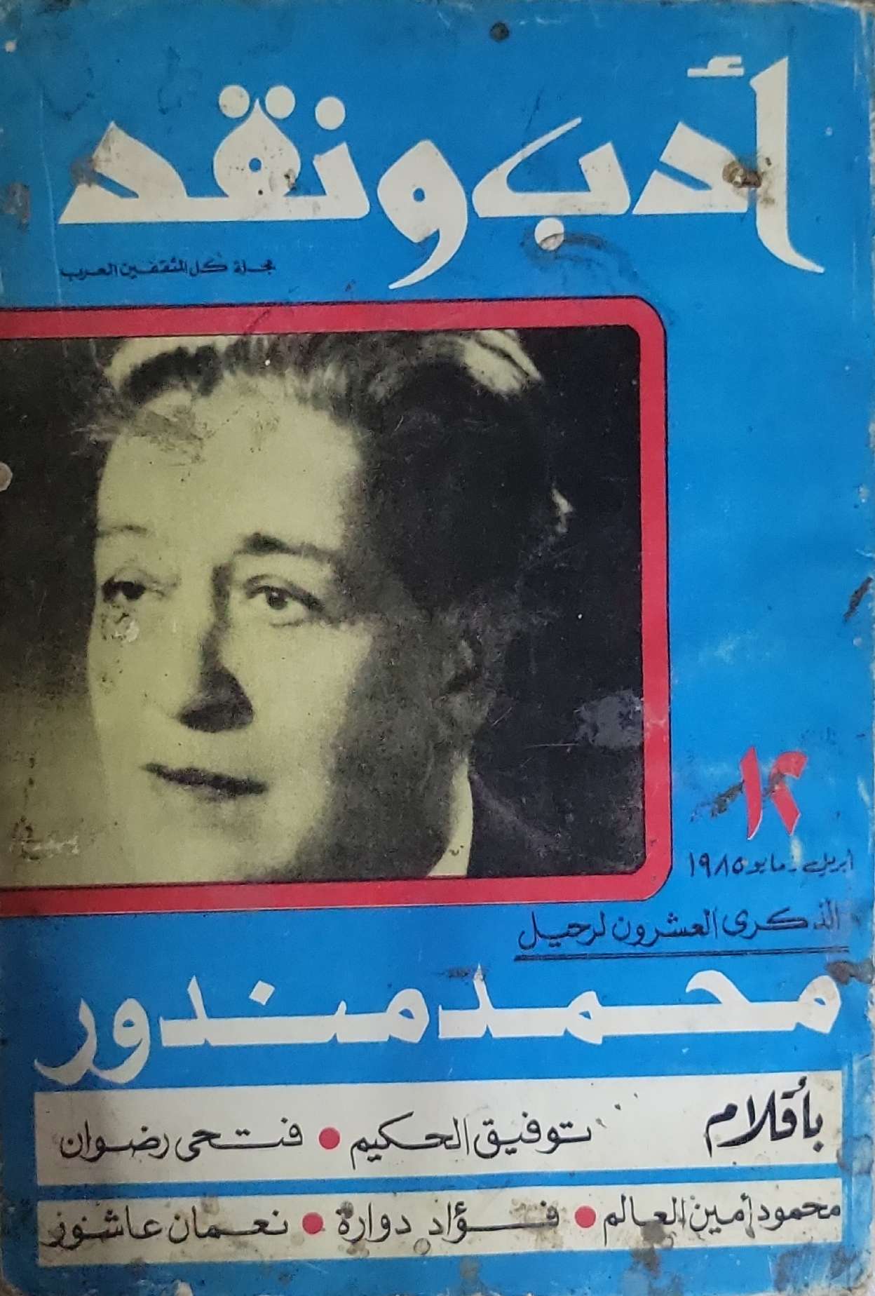 أدب ونقد: العدد 12، أبريل-مايو 1985 — الذكرى العشرون لرحيل محمد مندور - توفيق الحكيم - فتحي رضوان - محمود أمين العالم - فؤاد دوارة - نعمان عاشور