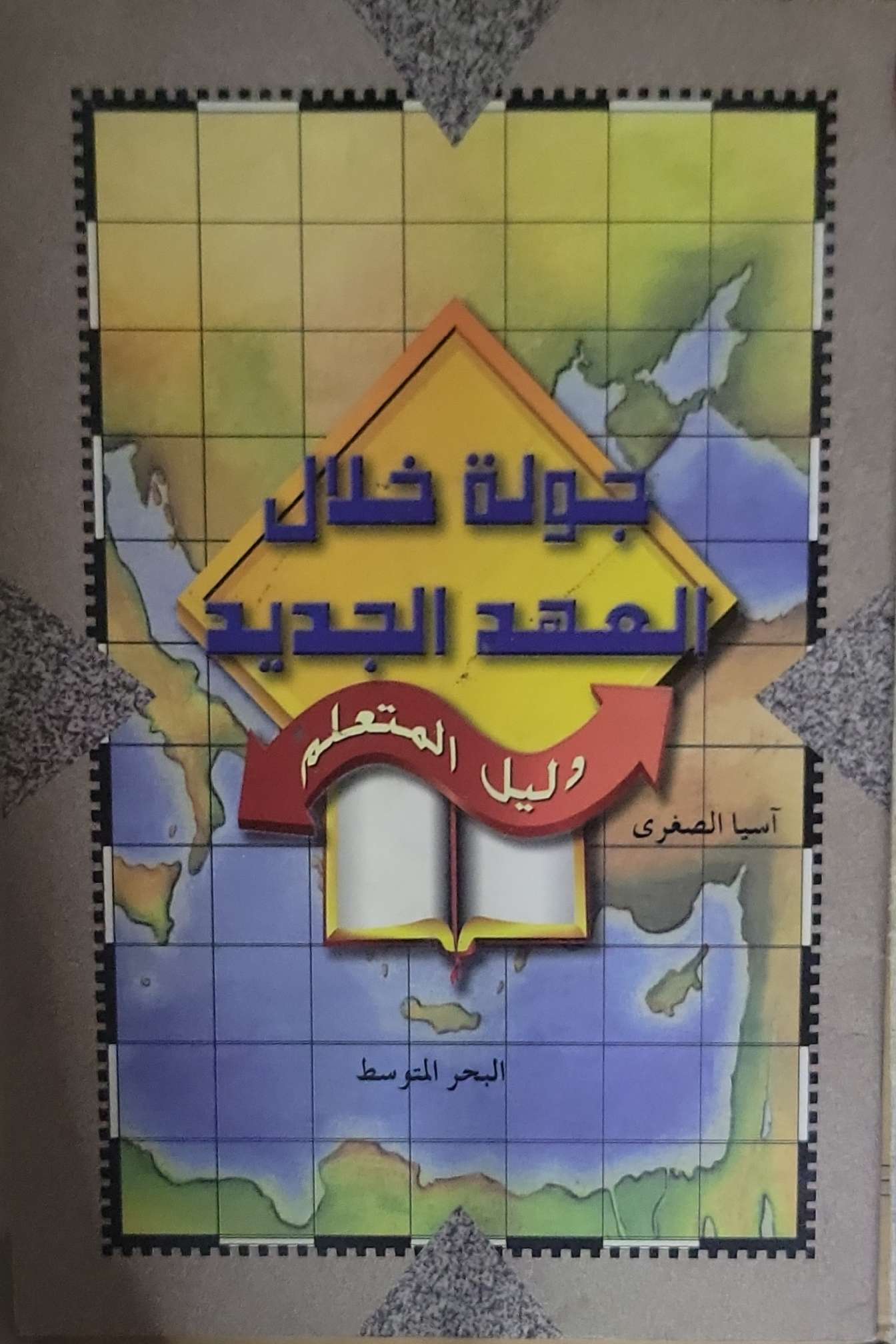 جولة خلال العهد الجديد: ودليل المتعلم