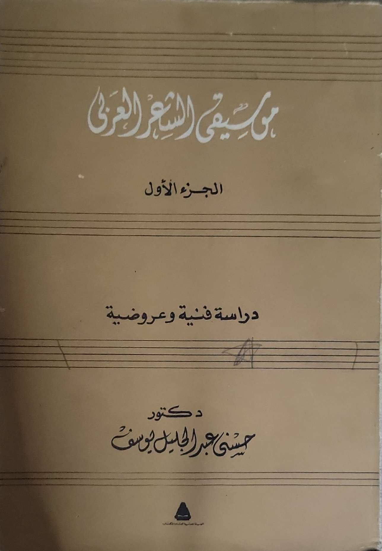 موسيقى الشعر العربى: الجزء الأول: دراسة فنية وعروضية - حسني عبد الجليل يوسف
