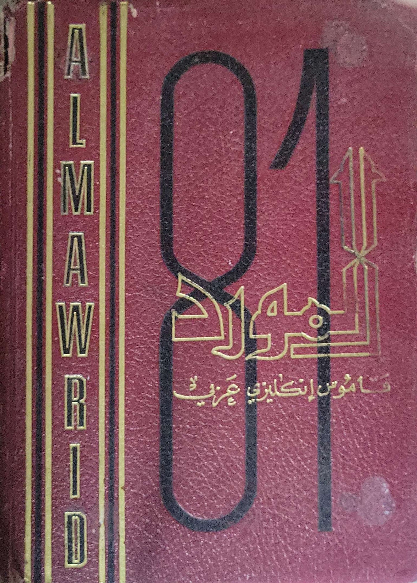 المورد: قاموس إنكليزي عربي