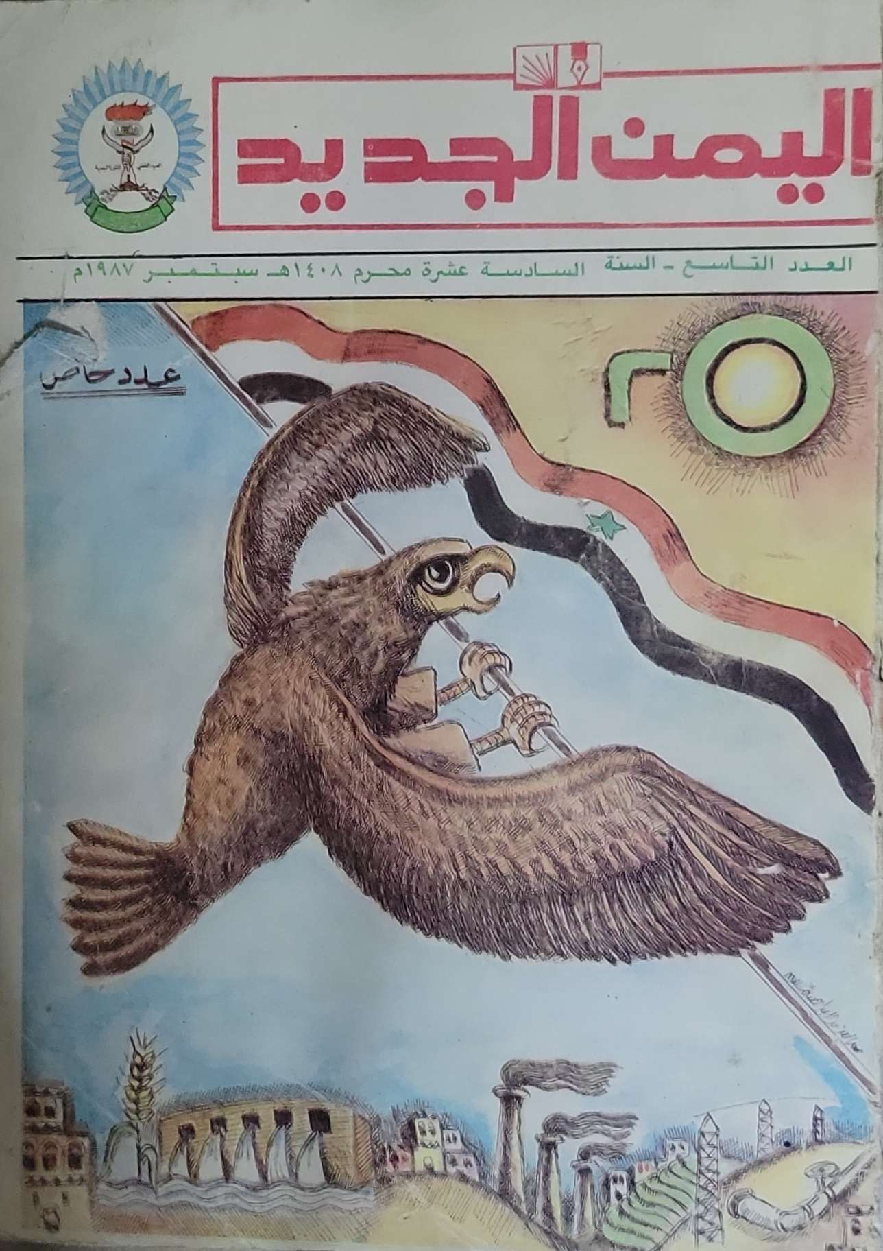 اليمن الجديد: العدد التاسع - السنة السادسة عشرة - محرم 1408هـ / سبتمبر 1987م - عدد خاص