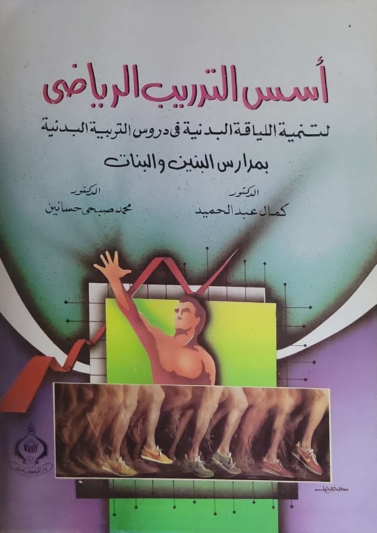 أسس التدريب الرياضي: لتنمية اللياقة البدنية في دروس التربية البدنية بمدارس البنين والبنات - كمال عبد الحميد - محمد صبحي حسانين
