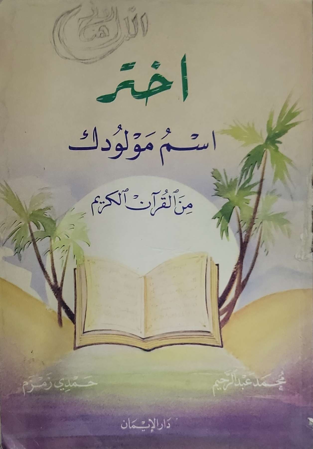 اختر اسم مولودك من القرآن الكريم - محمد عبد الرحمن