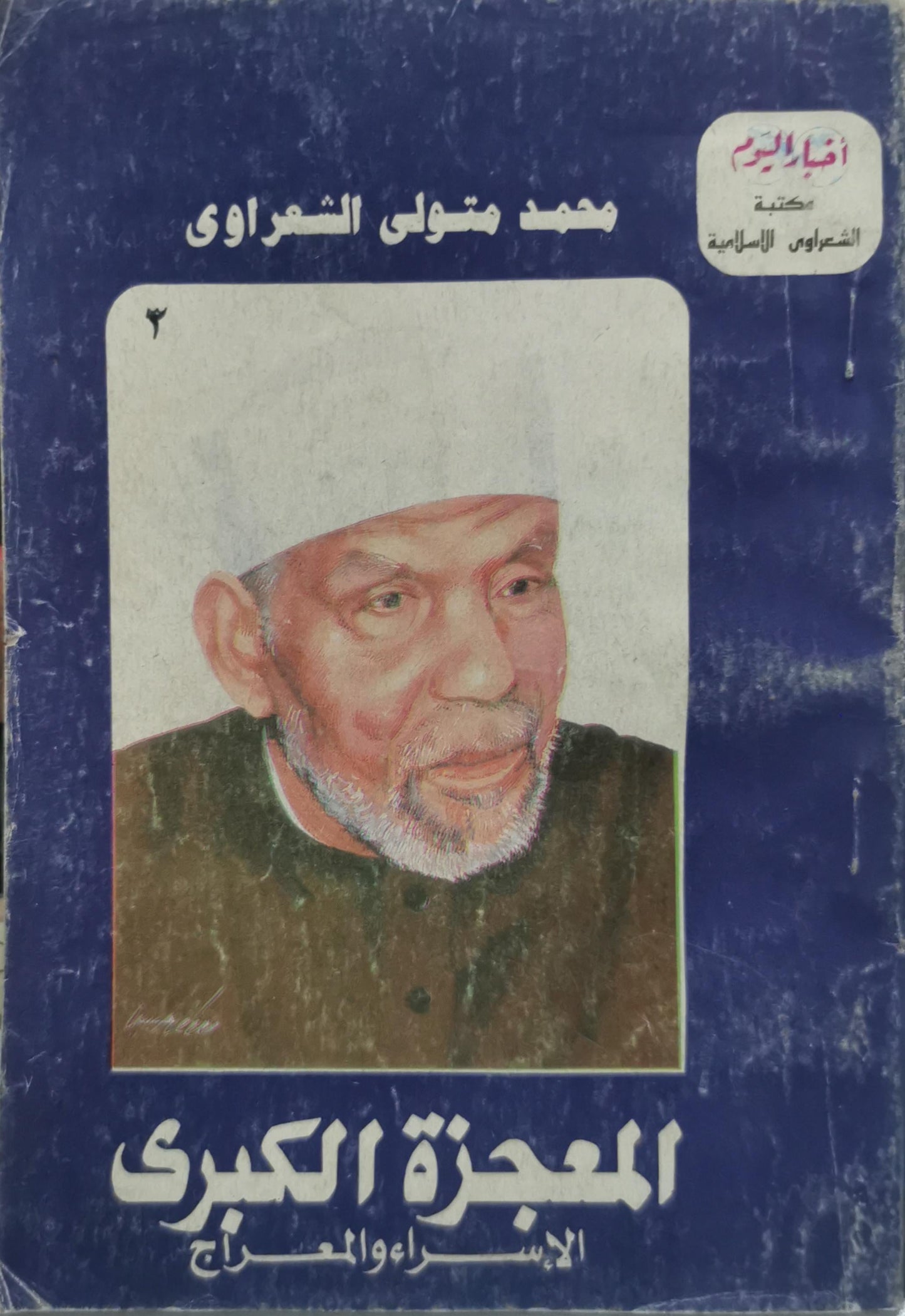 المعجزة الكبرى: الإسراء والمعراج - محمد متولي الشعراوي