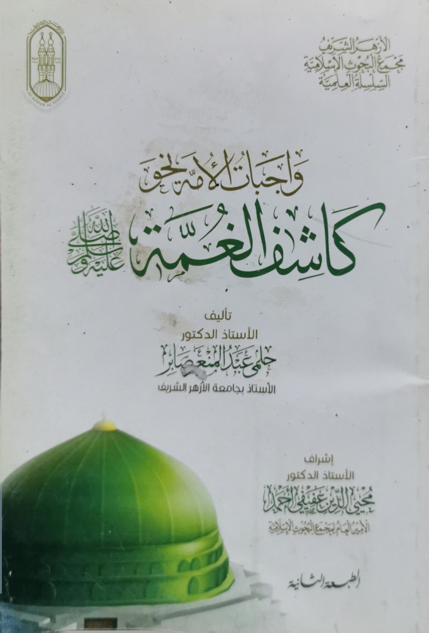 واجبات الأمة نحو كاشف الغمة: السلسلة العلمية - الطبعة السادسة