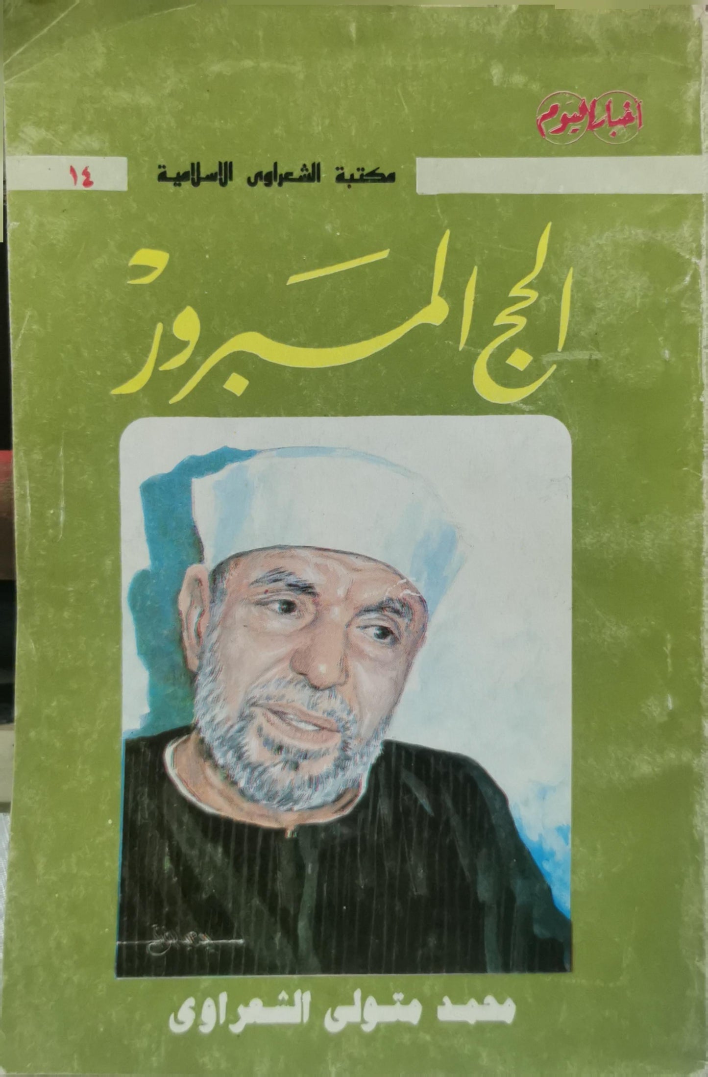 الحج المبرور - محمد متولي الشعراوي