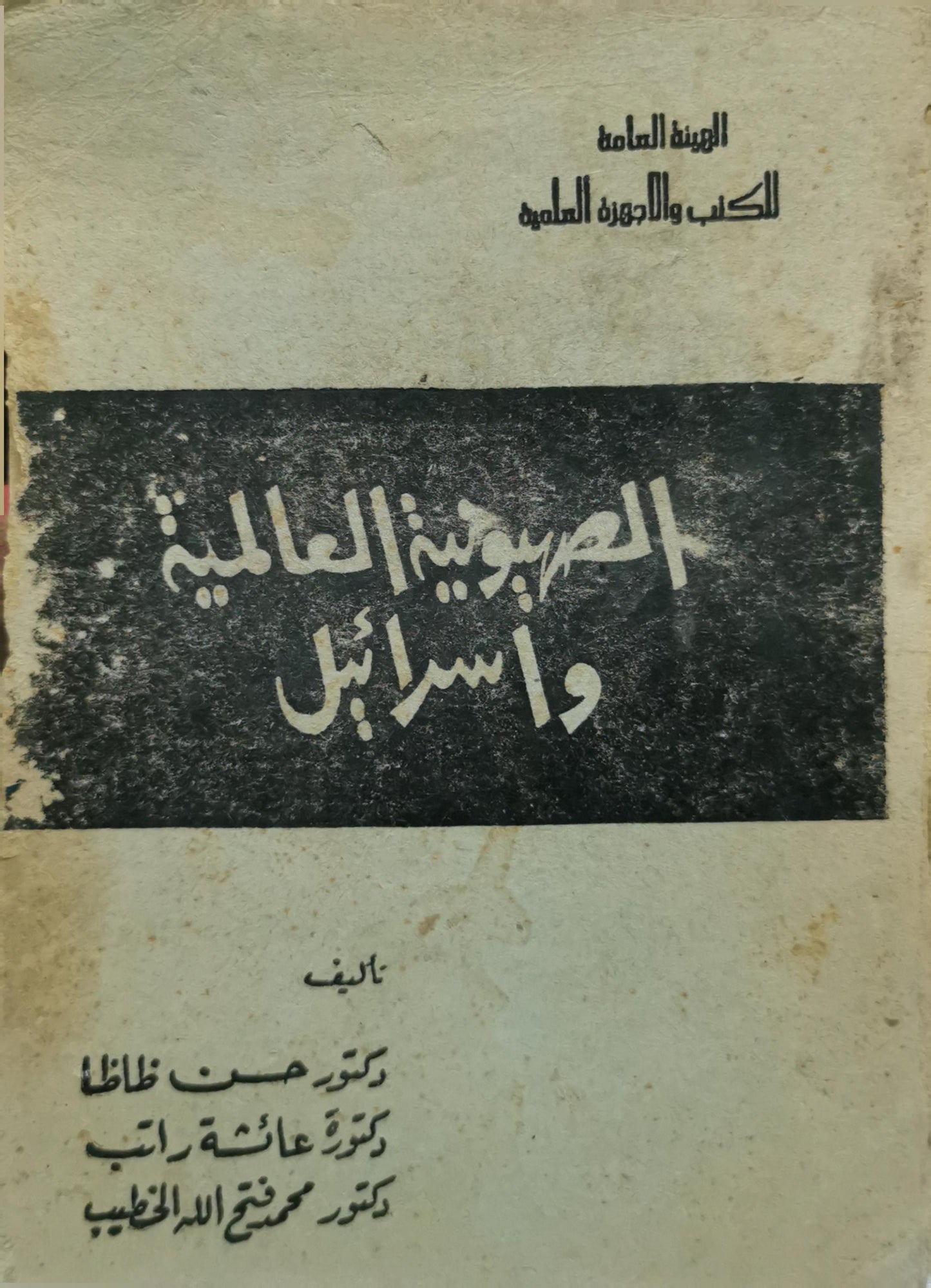 الصهيونية العالمية وإسرائيل - دكتور حسن ظاظا - دكتورة عائشة راتب - دكتور محمد فتح الله الخطيب