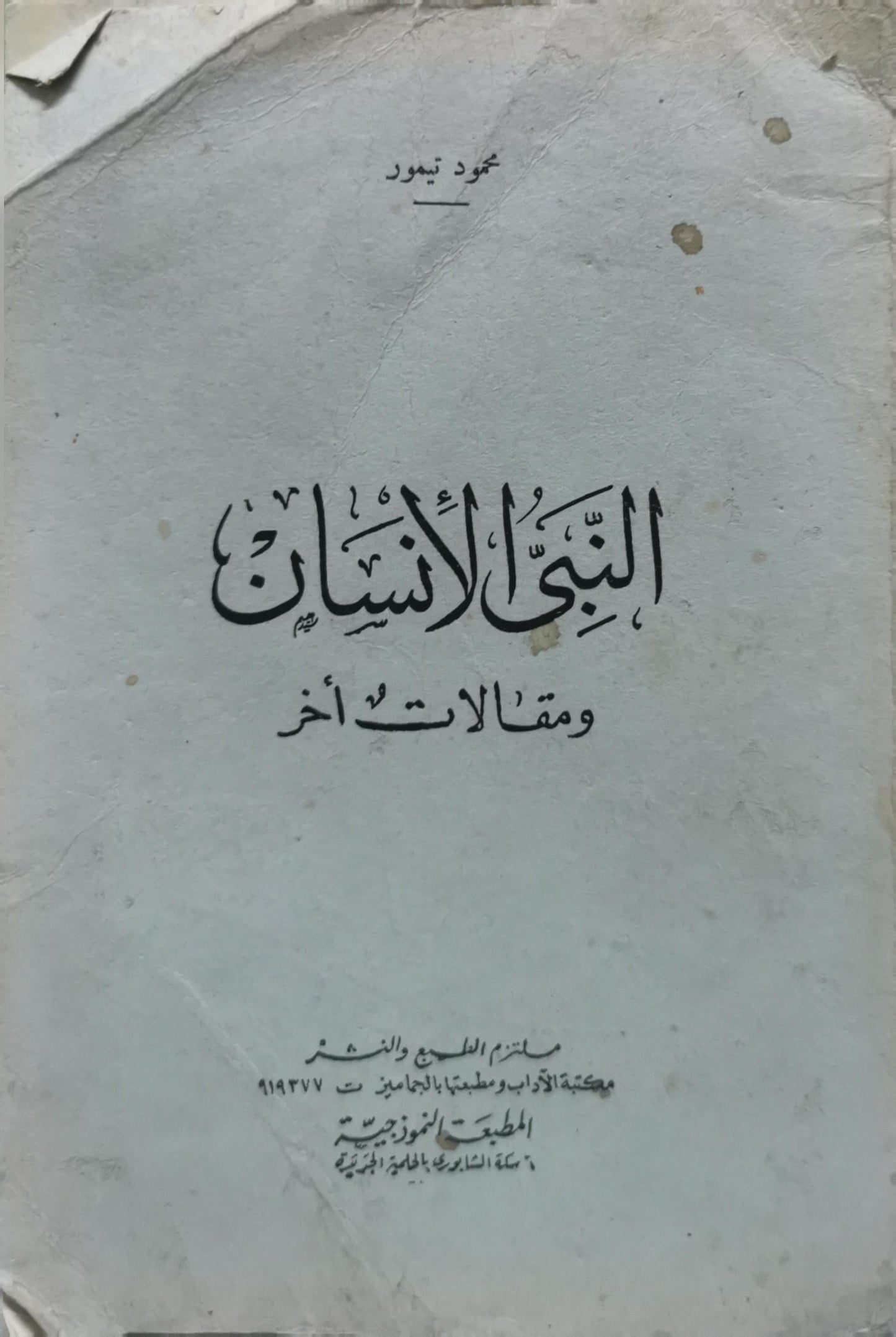 النبوغ الإنساني: ومقالات أخرى - محمود تيمور