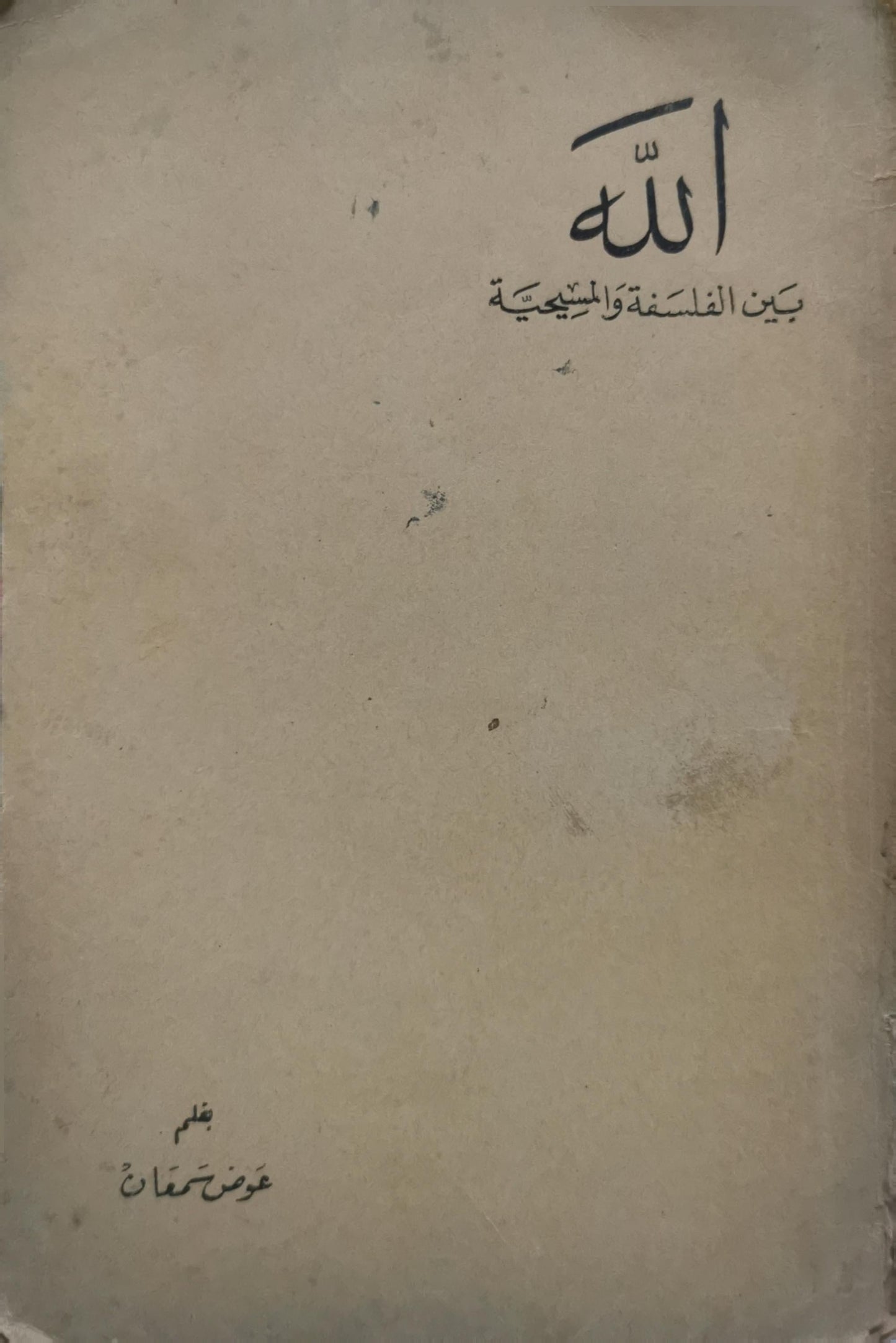 الله بين الفلسفة والمسيحية