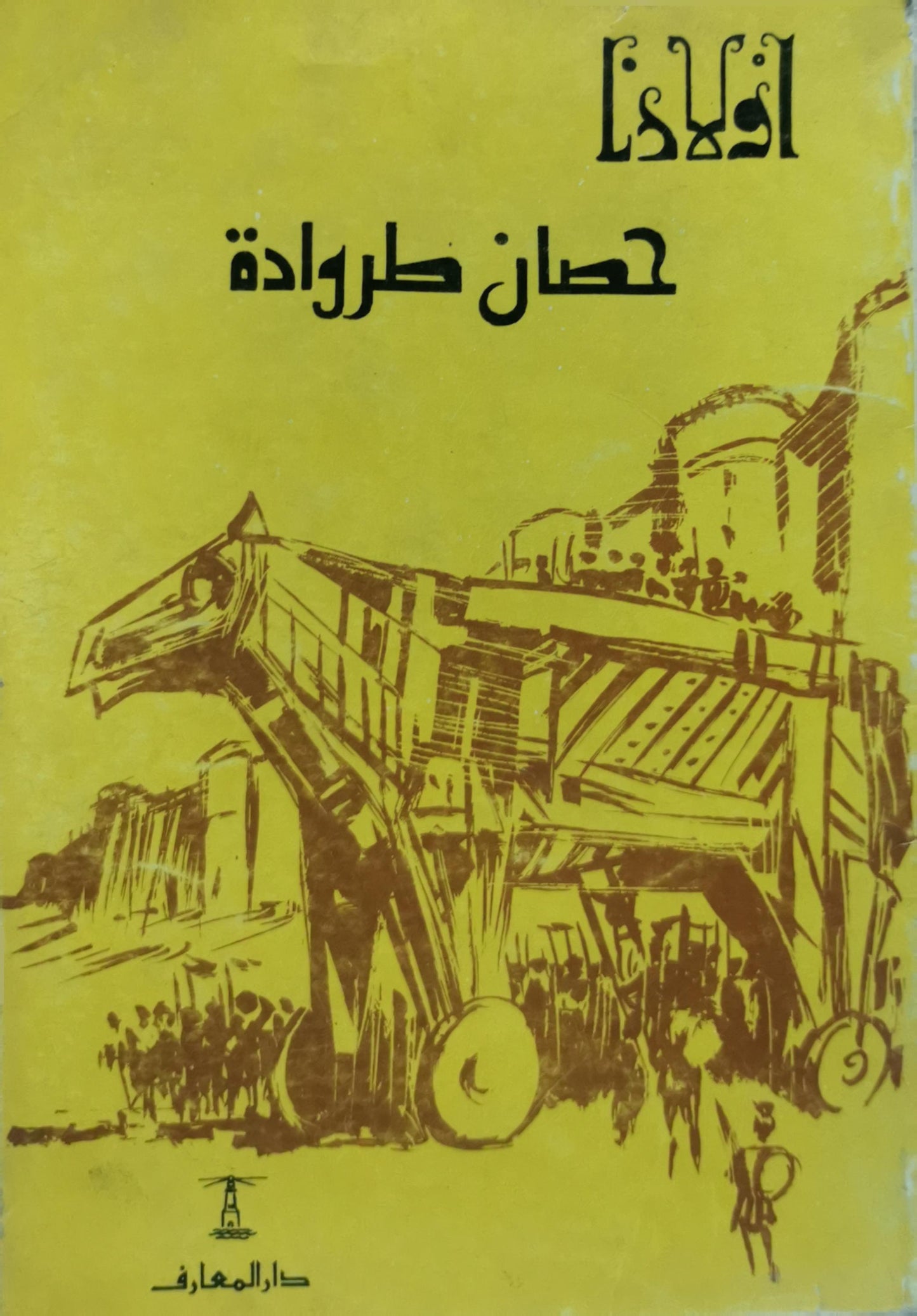 حصان طروادة