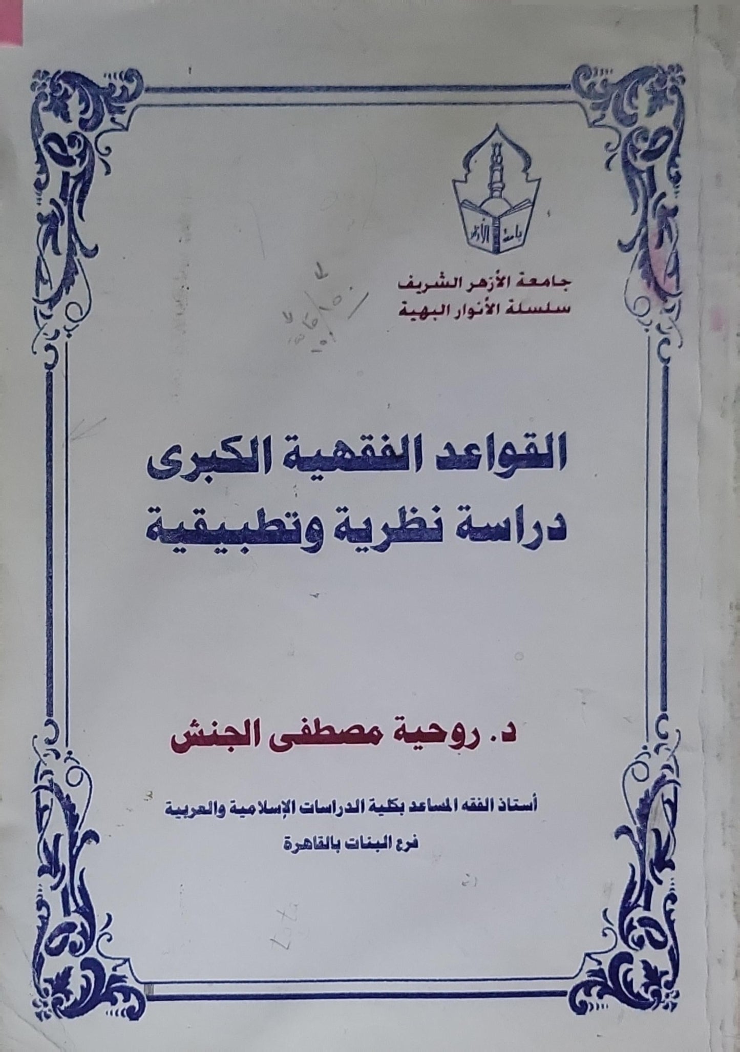 القواعد الفقهية الكبرى: دراسة نظرية وتطبيقية - د. روحية مصطفى الجنش