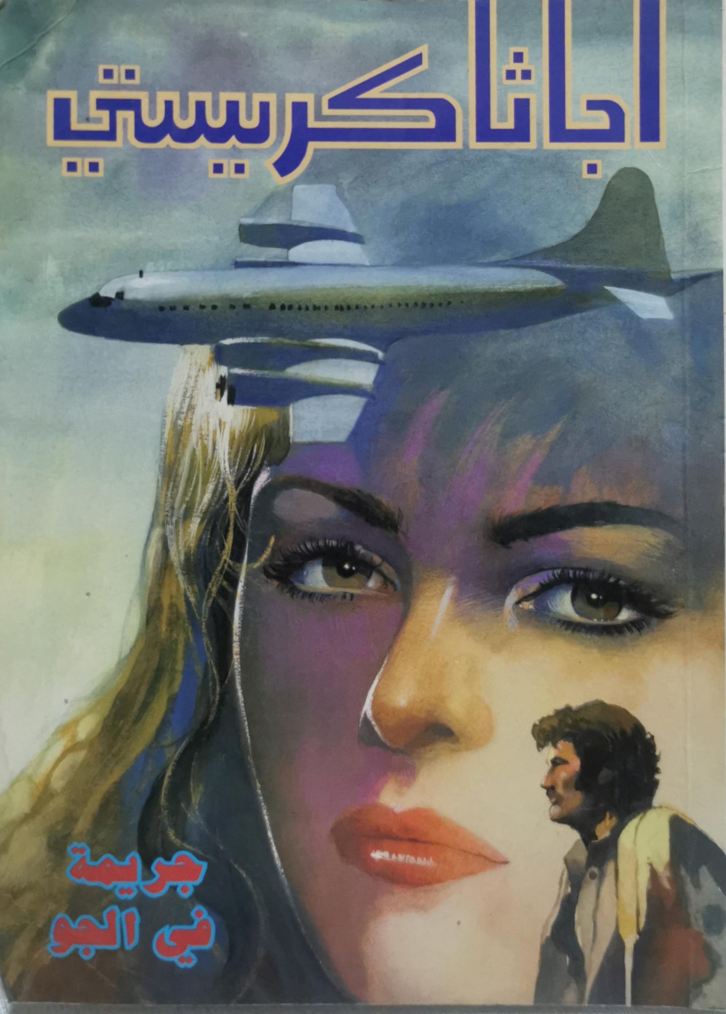 جريمة في الجو - أجاثا كريستي