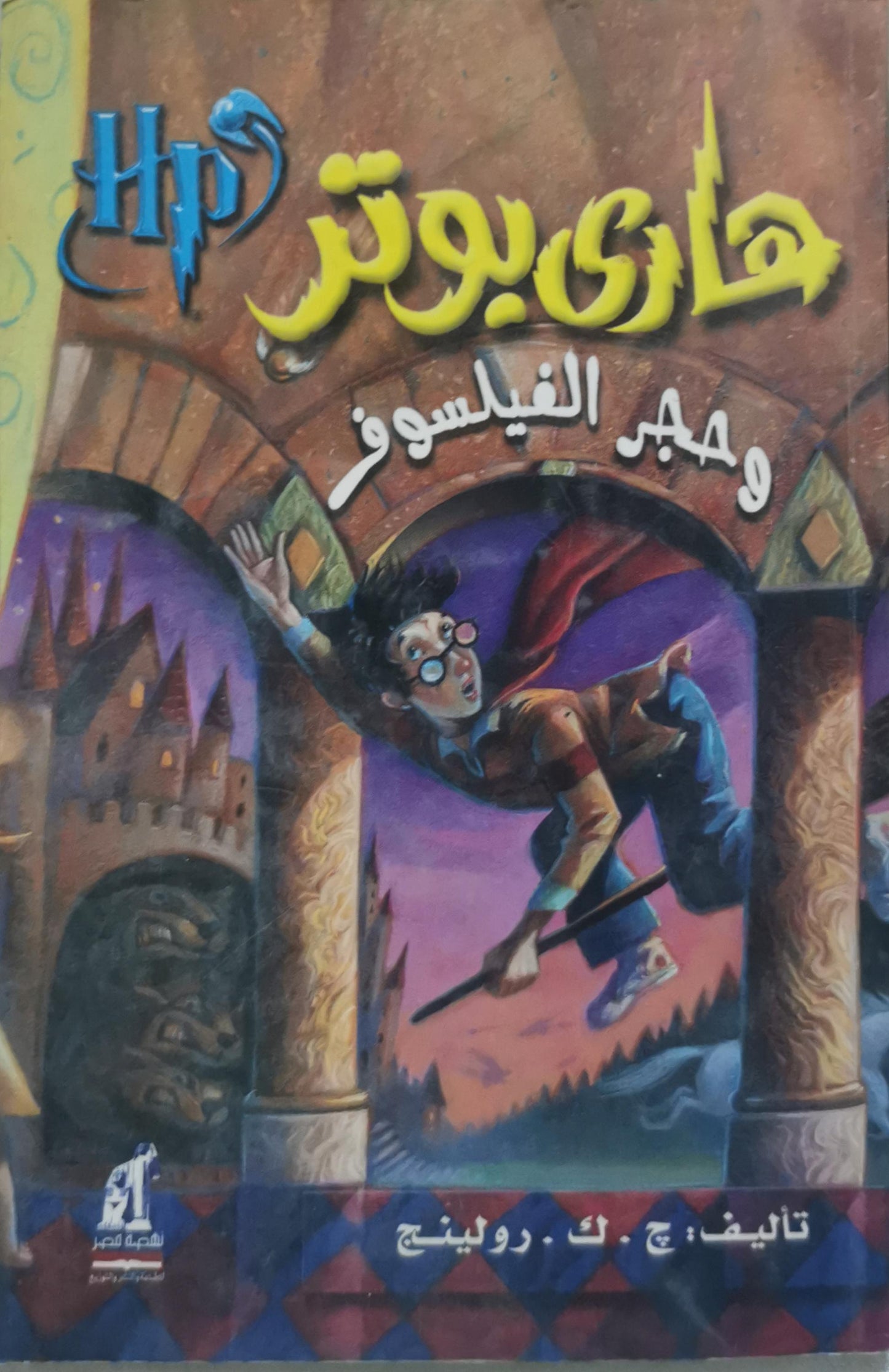 هاري بوتر وحجر الفيلسوف - ج . ك . رولينج