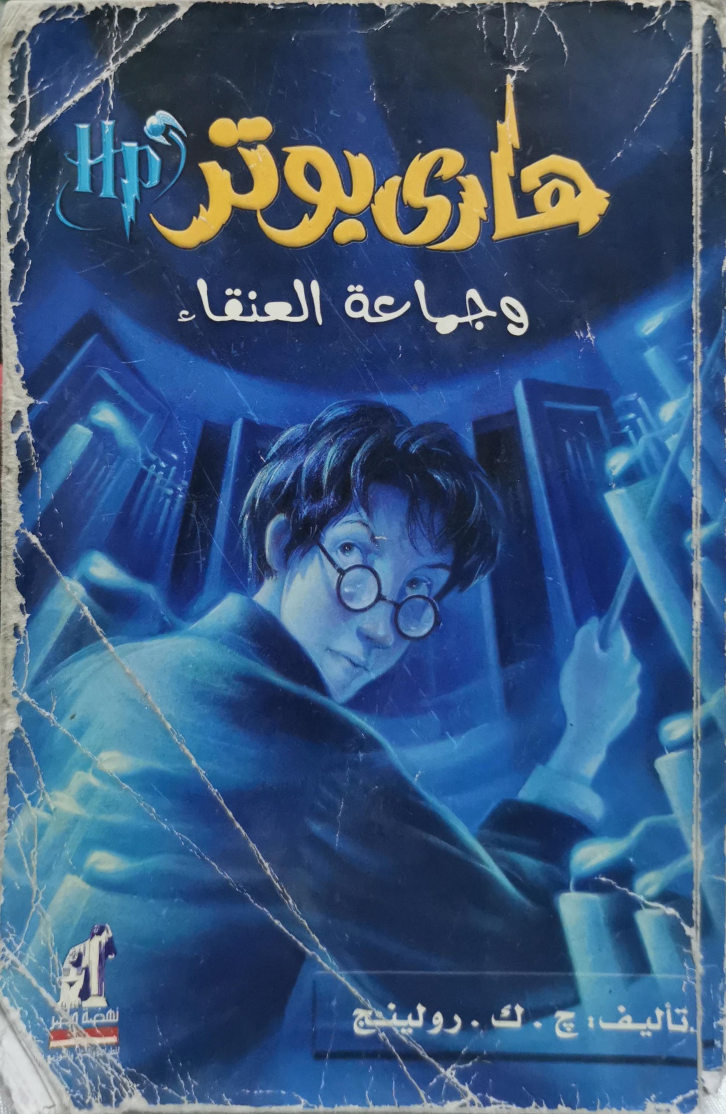 هاري بوتر: وجماعة العنقاء - ج. ك. رولينج