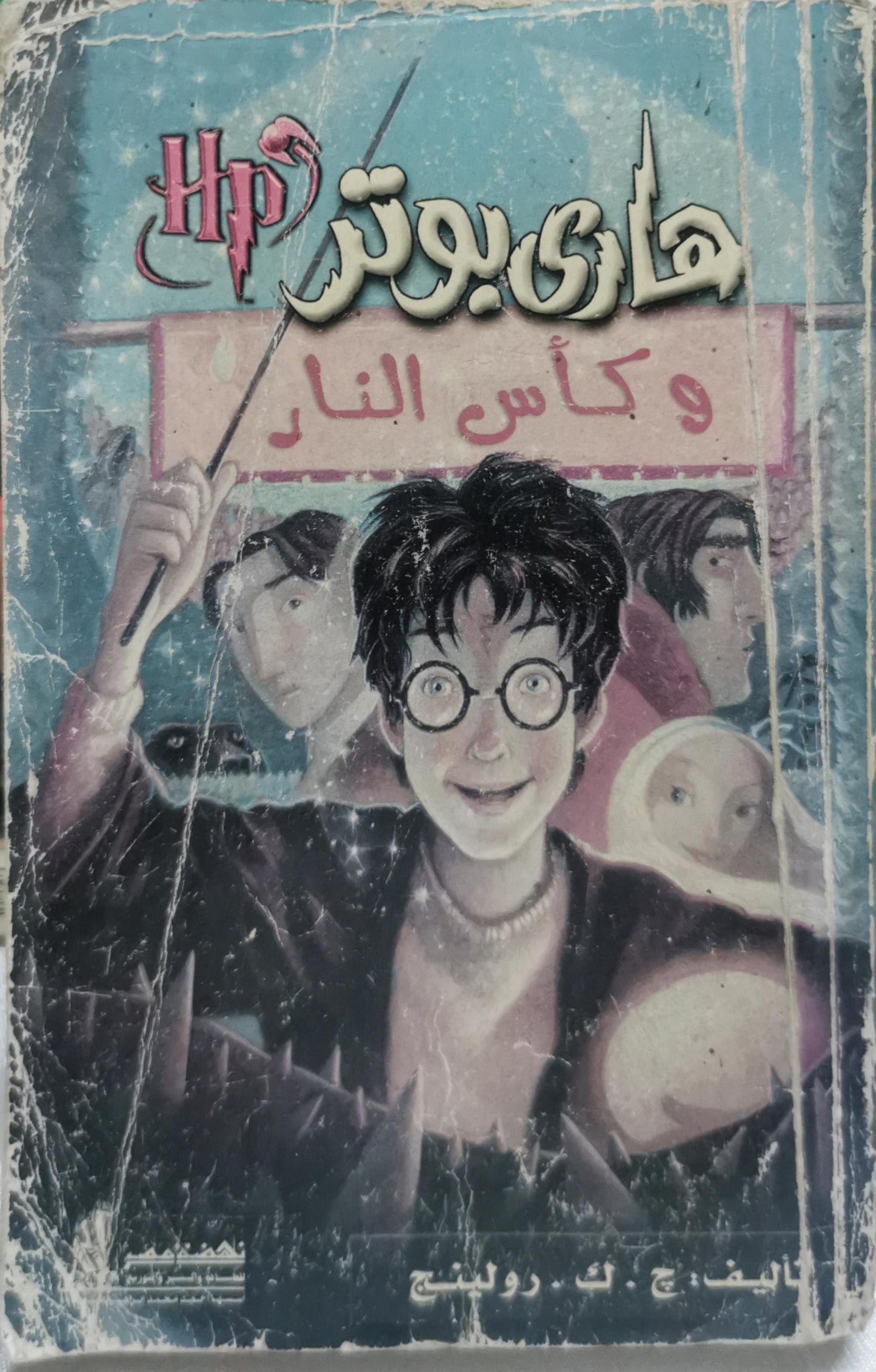 هاري بوتر وكأس النار - ج. ك. رولنج