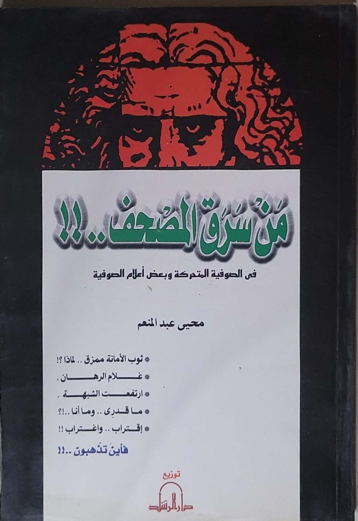 من سرق المصحف..!!: في الصوفية المتحركة وبعض أعلام الصوفية - محيي عبد المنعم