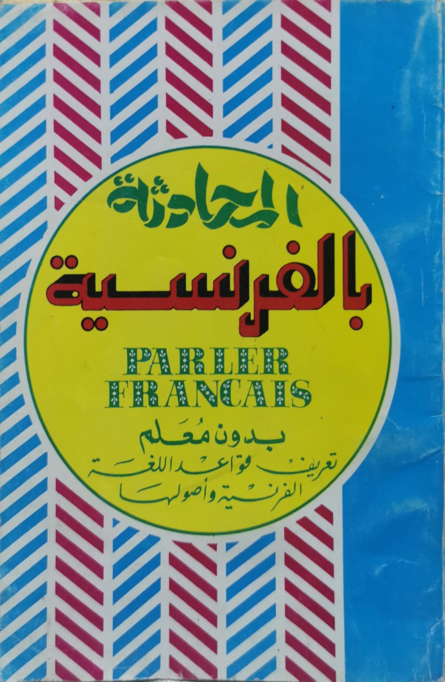 المحادثة بالفرنسية: PARLER FRANCAIS - بدون مُعلّم - تعريف قواعد اللغة الفرنسية وأصولها