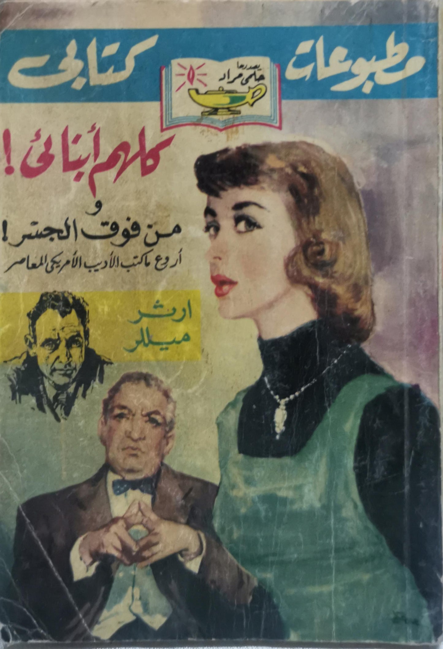 كلام إبنتى! و من فوق الجسر! - آرثر ميللر