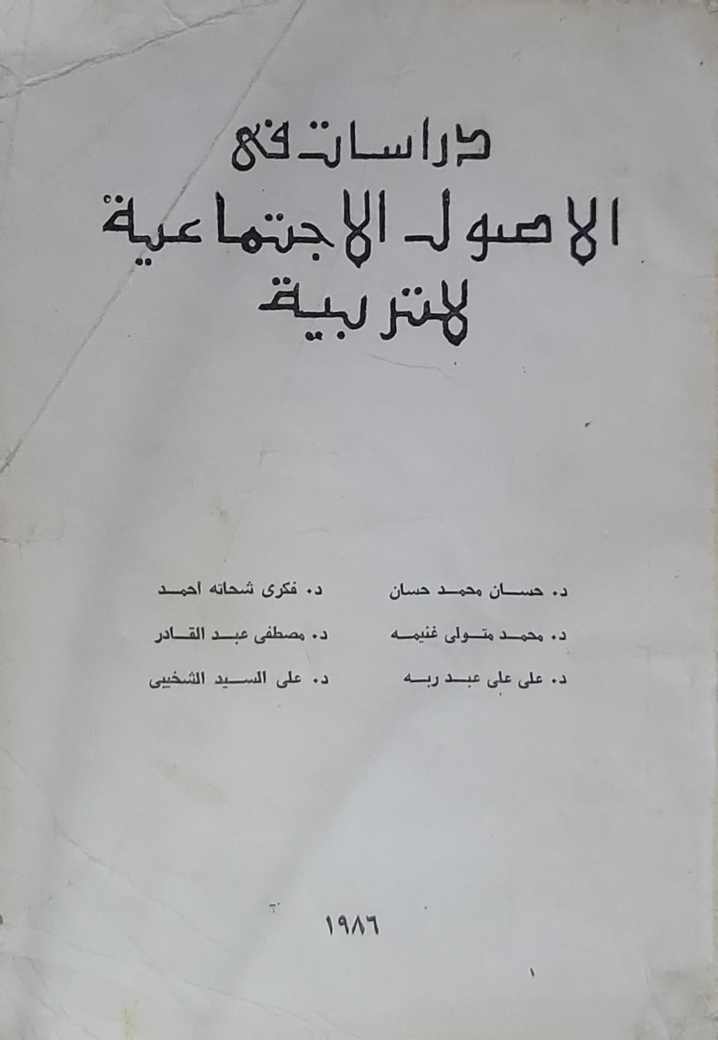 دراسات في الأصول الاجتماعية للتربية - حسان محمد حسان - محمد متولي غنيمه - علي علي عبد ربه - فكرى شحاته أحمد - مصطفى عبد القادر - علي السيد الشخيبي