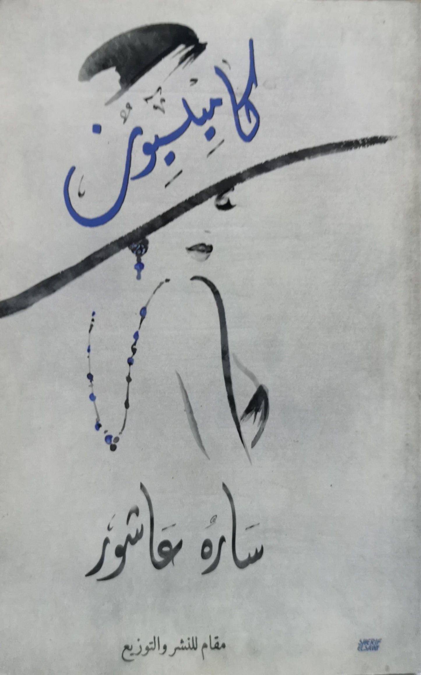 كامليون - سارة عاشور