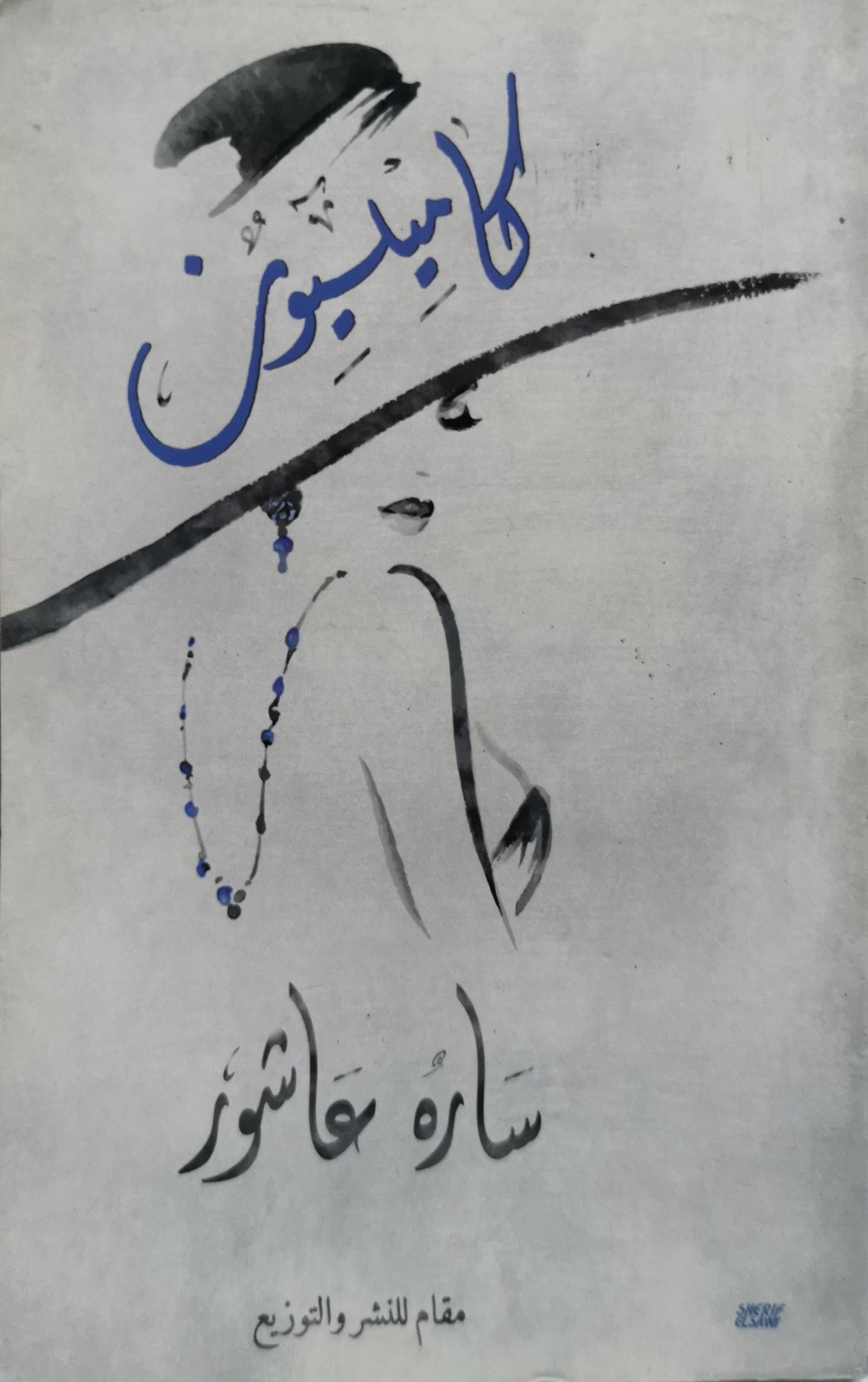 كاميليون - سارة عاشور