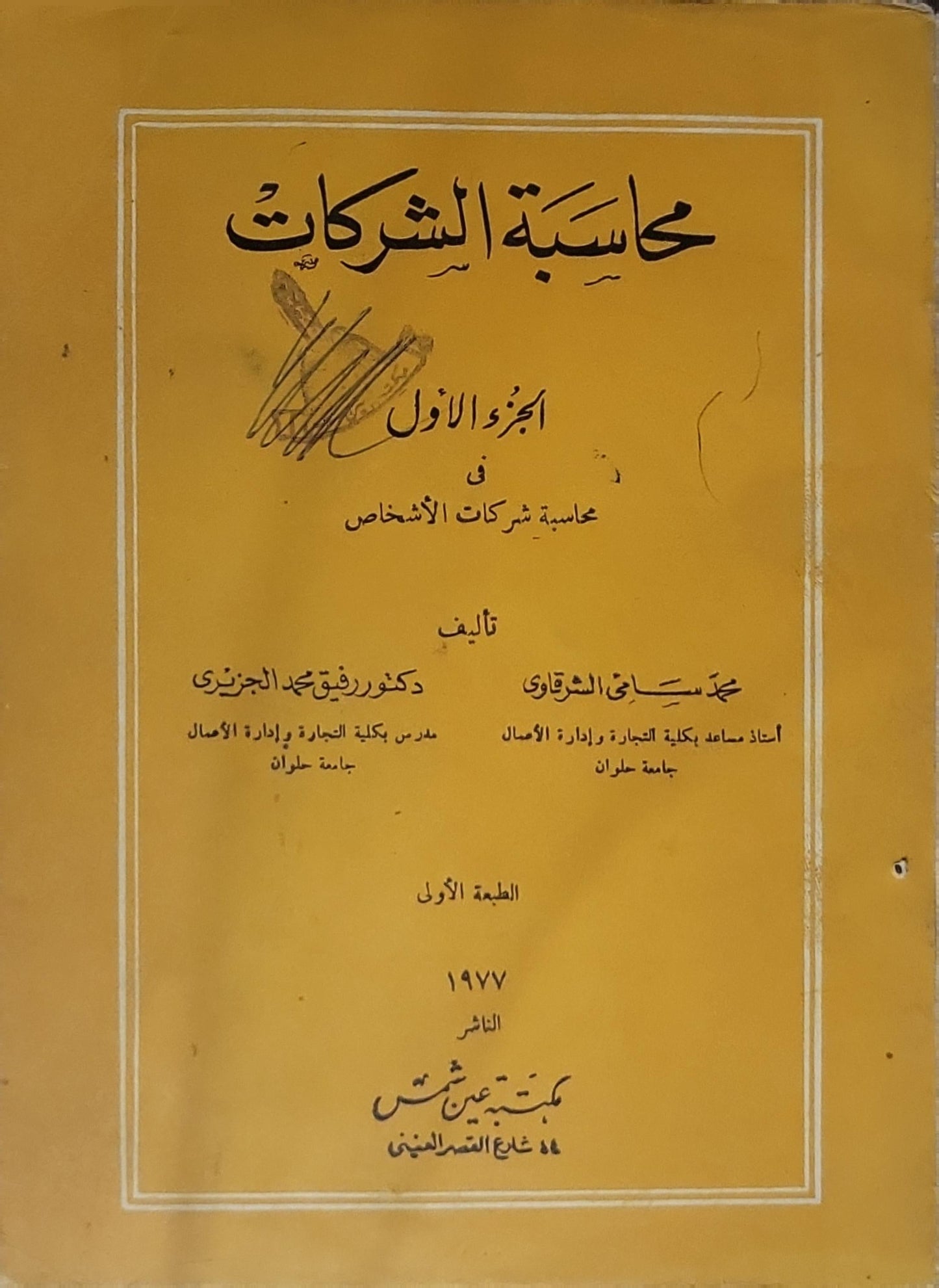 محاسبة الشركات: الجزء الأول في محاسبة شركات الأشخاص — الطبعة الأولى (1977) - محمد سامي الشقاوي - دكتور رفيق محمد الجزيري