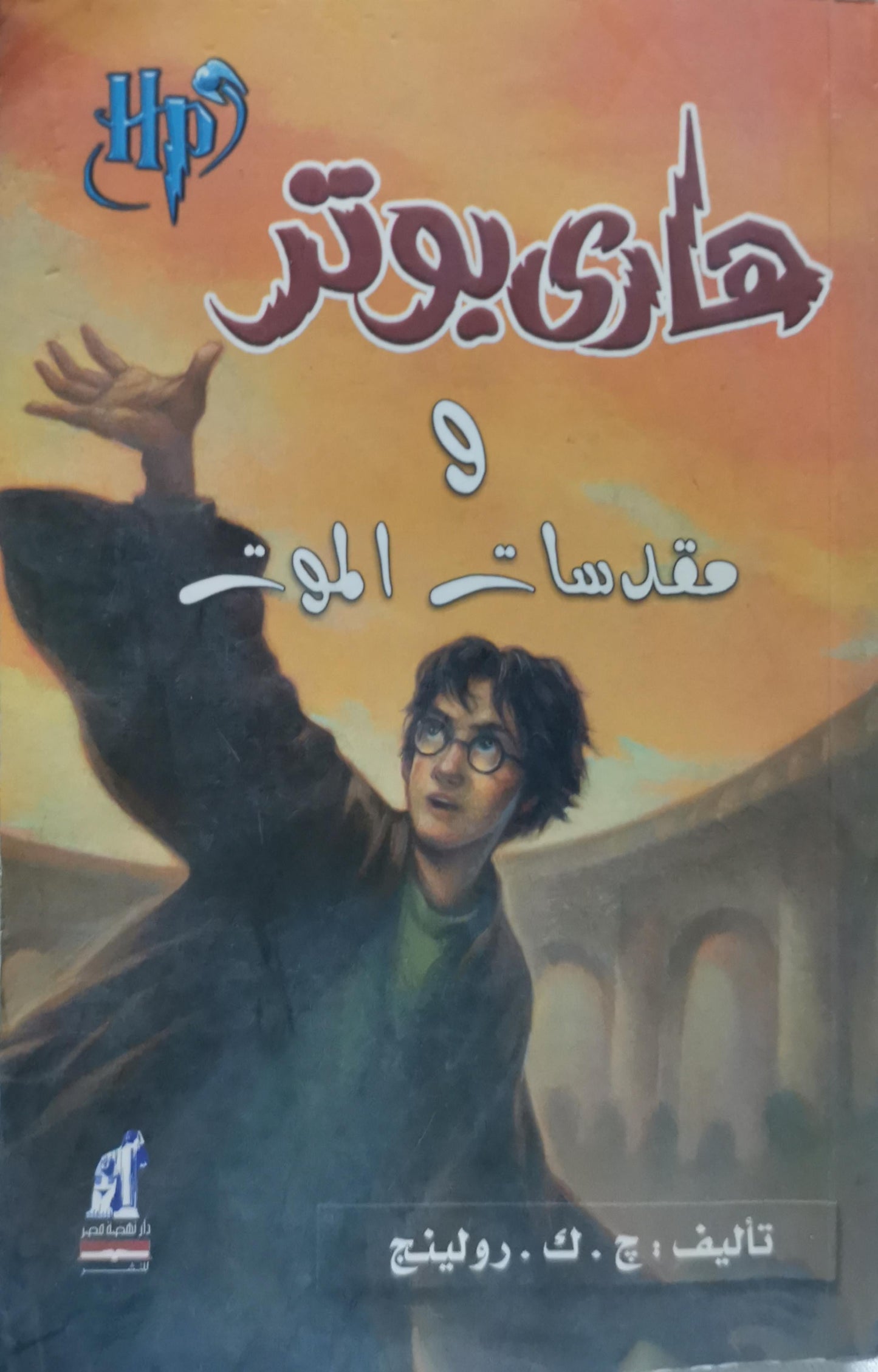 هاري بوتر ومقدسات الموت - ج. ك. رولينج