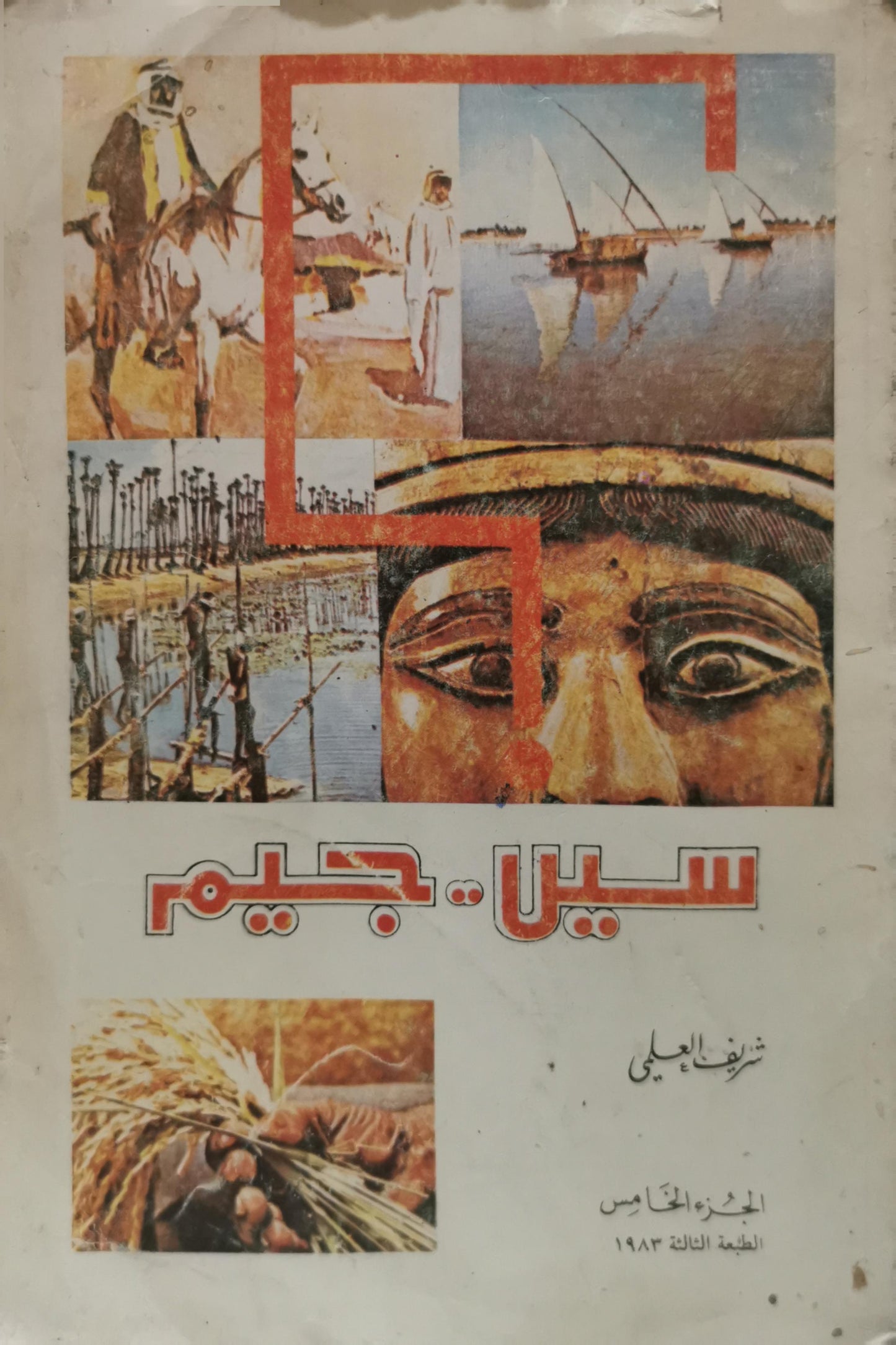 سين .. جيم: الجزء الخامس - الطبعة الثالثة 1983 - شريف العلمي