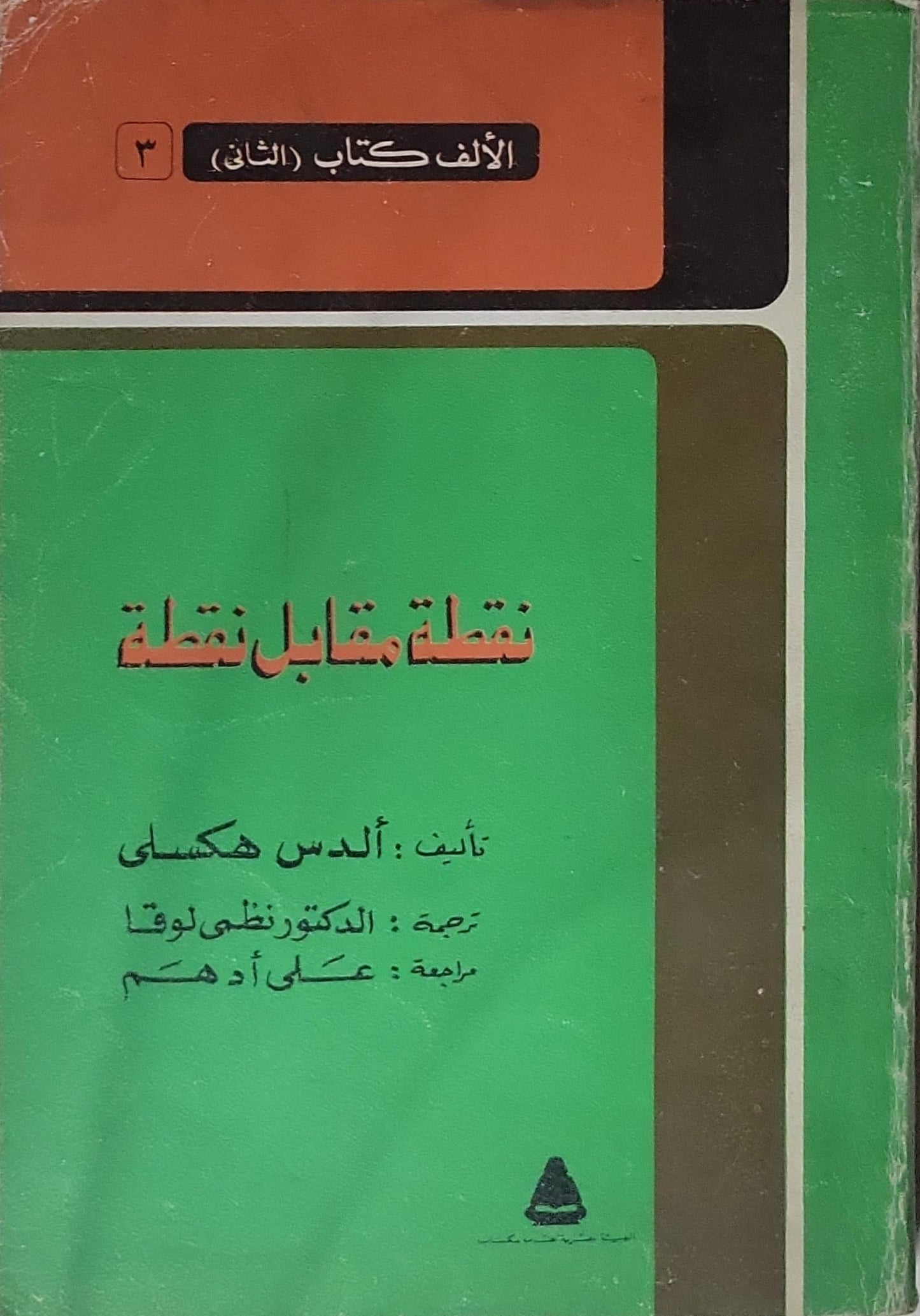 نقطة مقابل نقطة - ألدس هكسلي - الدكتور نظمي لوقا - علي أدهم