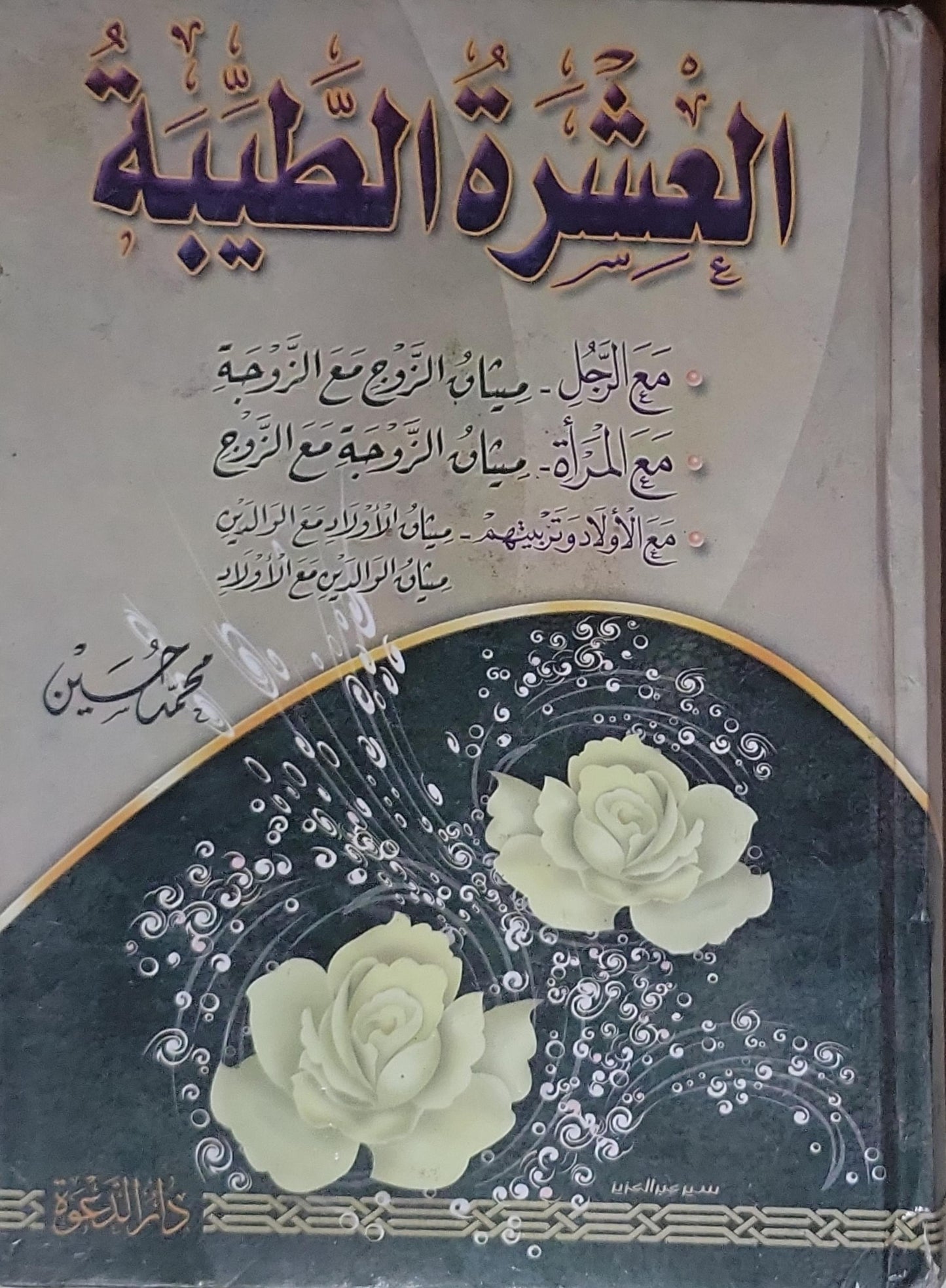 العشرة الطيبة - محمد حسين