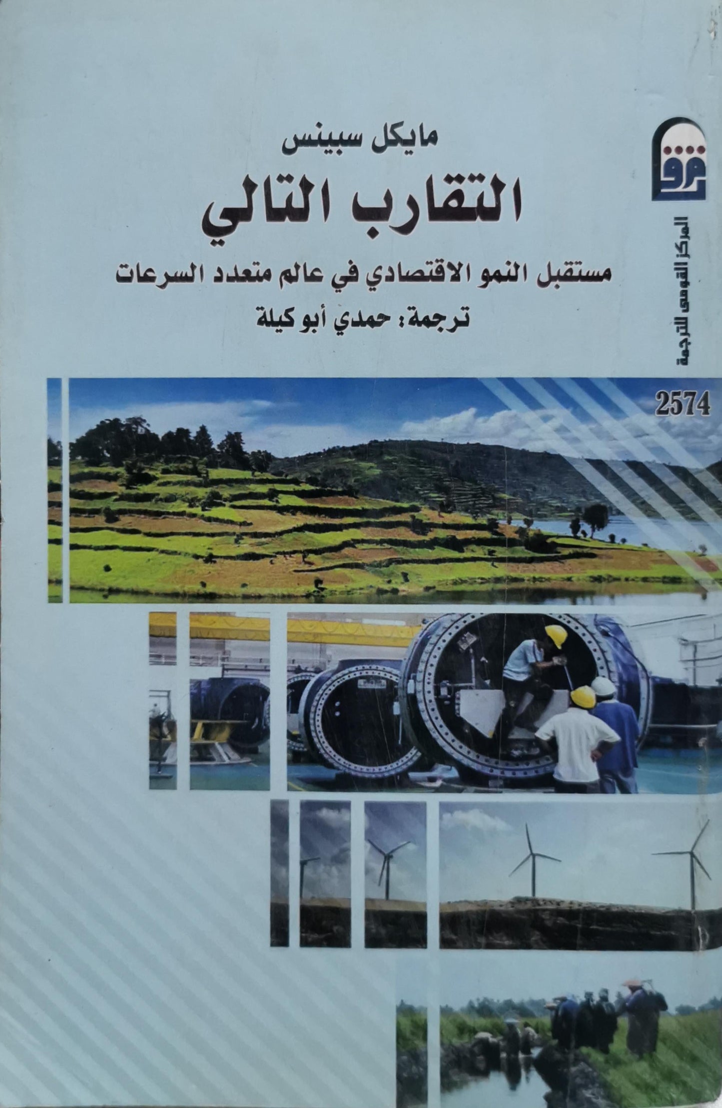 التقارب التالي: مستقبل النمو الاقتصادي في عالم متعدد السرعات - مايكل سبينس - حمدي أبو كيلة